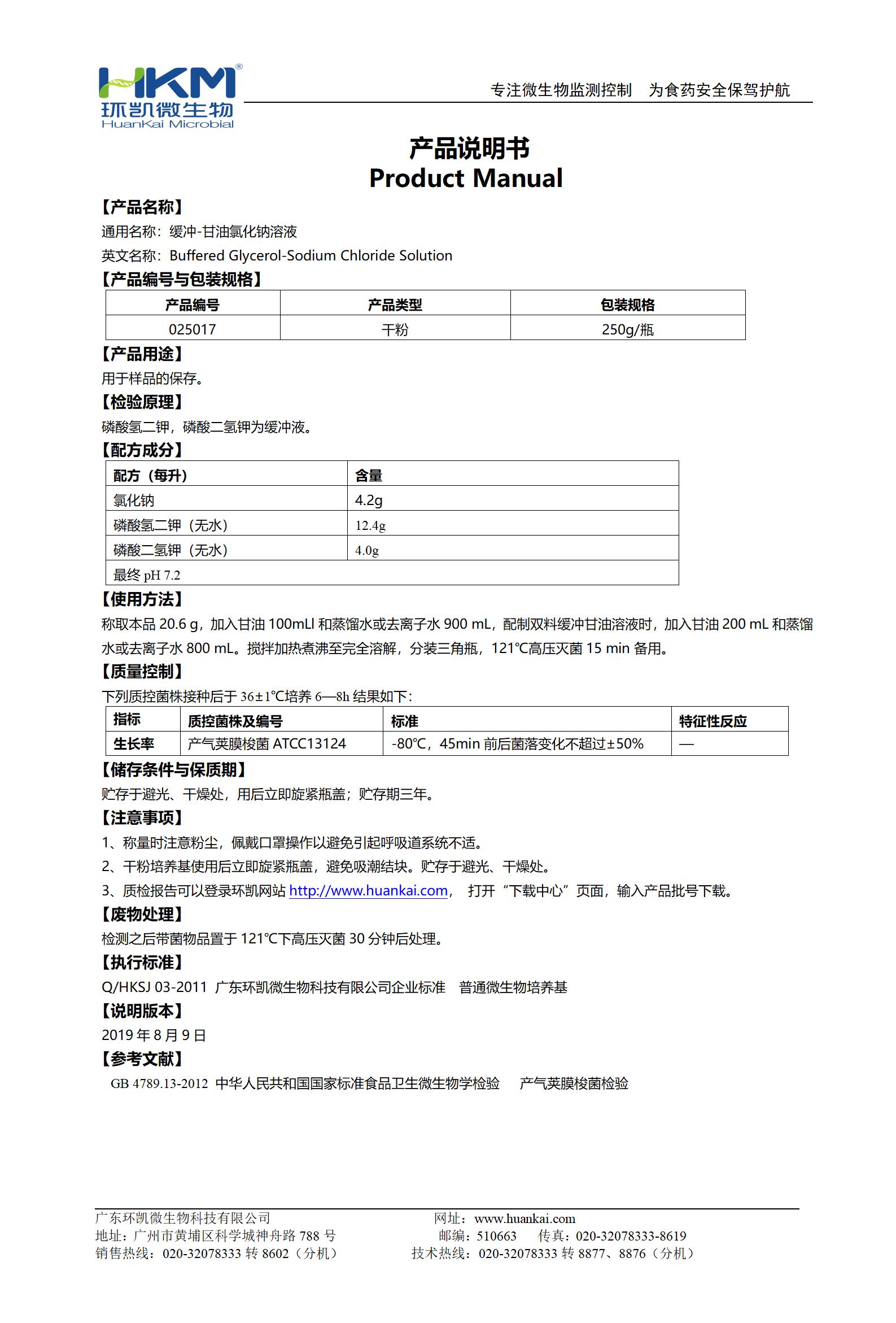 緩沖-甘油氯化鈉溶液 產品使用說明書