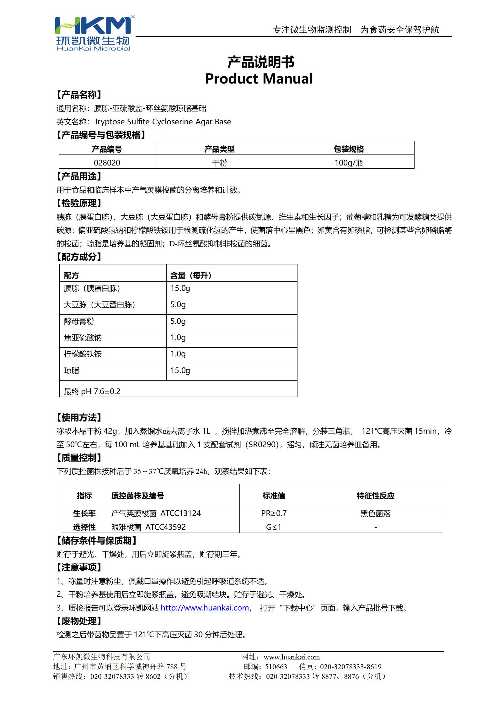 胰胨-亞硫酸鹽-環絲氨酸瓊脂基礎(TSC) 產品使用說明書