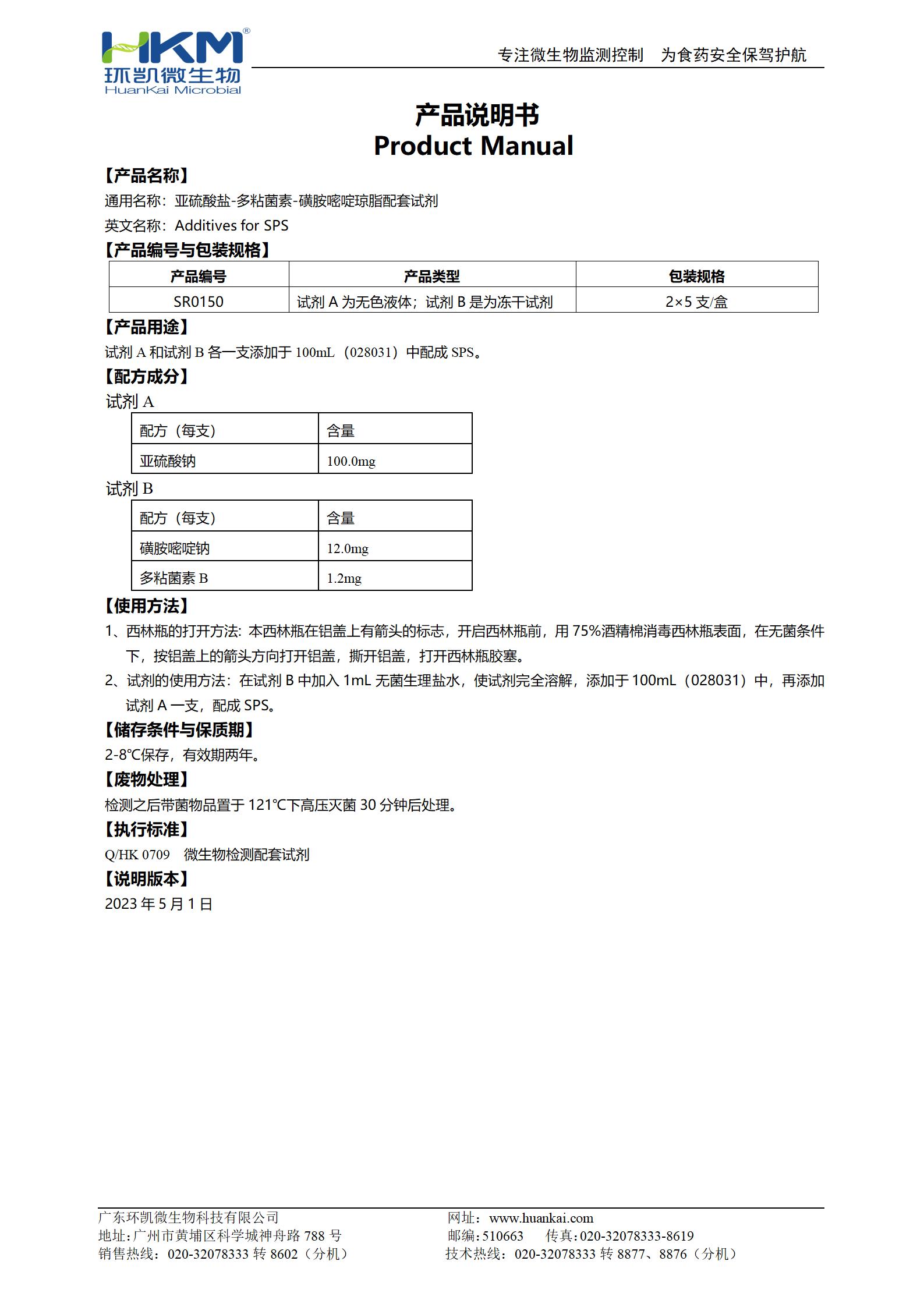 亞硫酸鹽-多粘菌素-磺胺嘧啶(SPS)瓊脂配套試劑 產品使用說明書