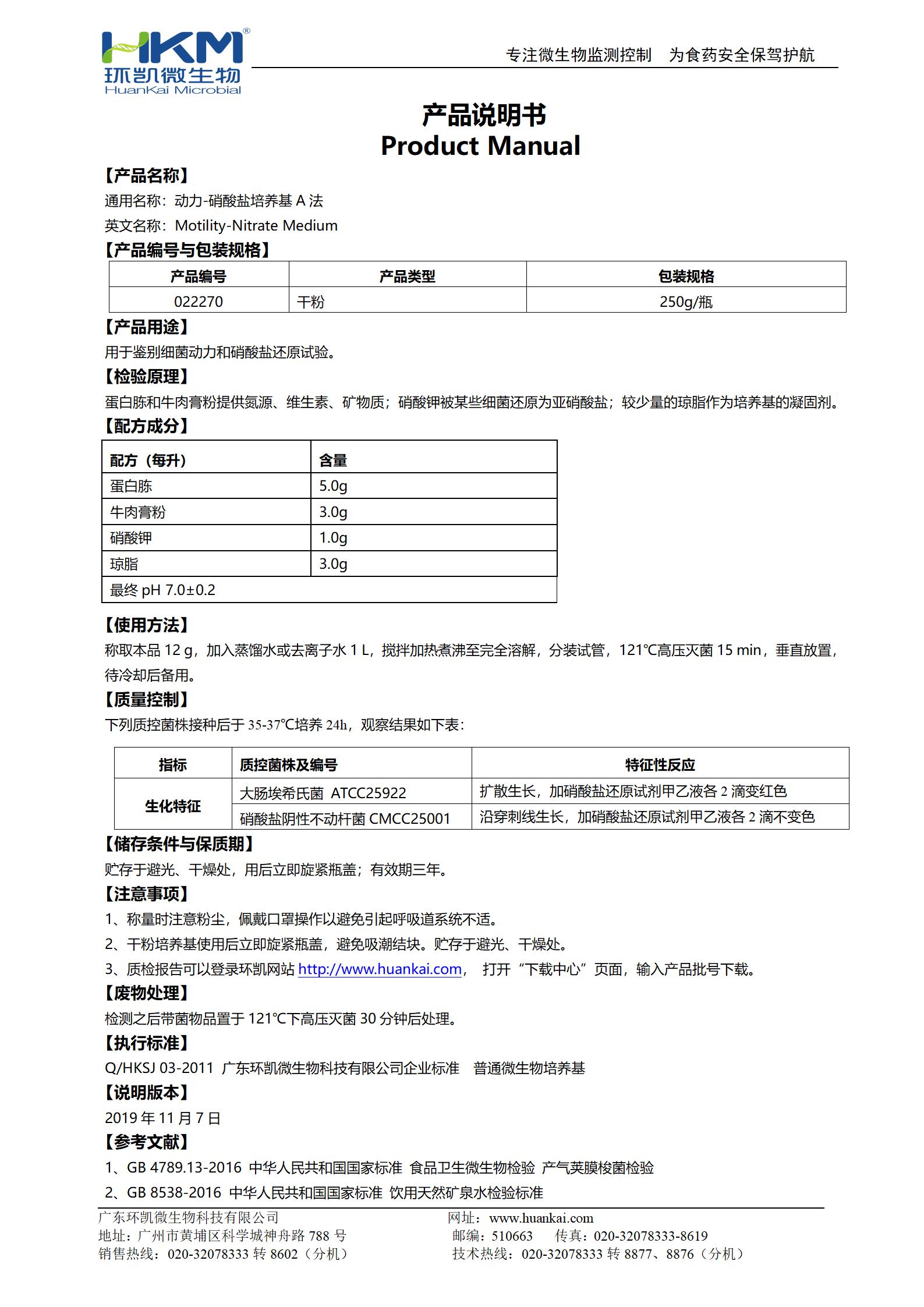 動力-硝酸鹽培養基(A法) 產品使用說明書