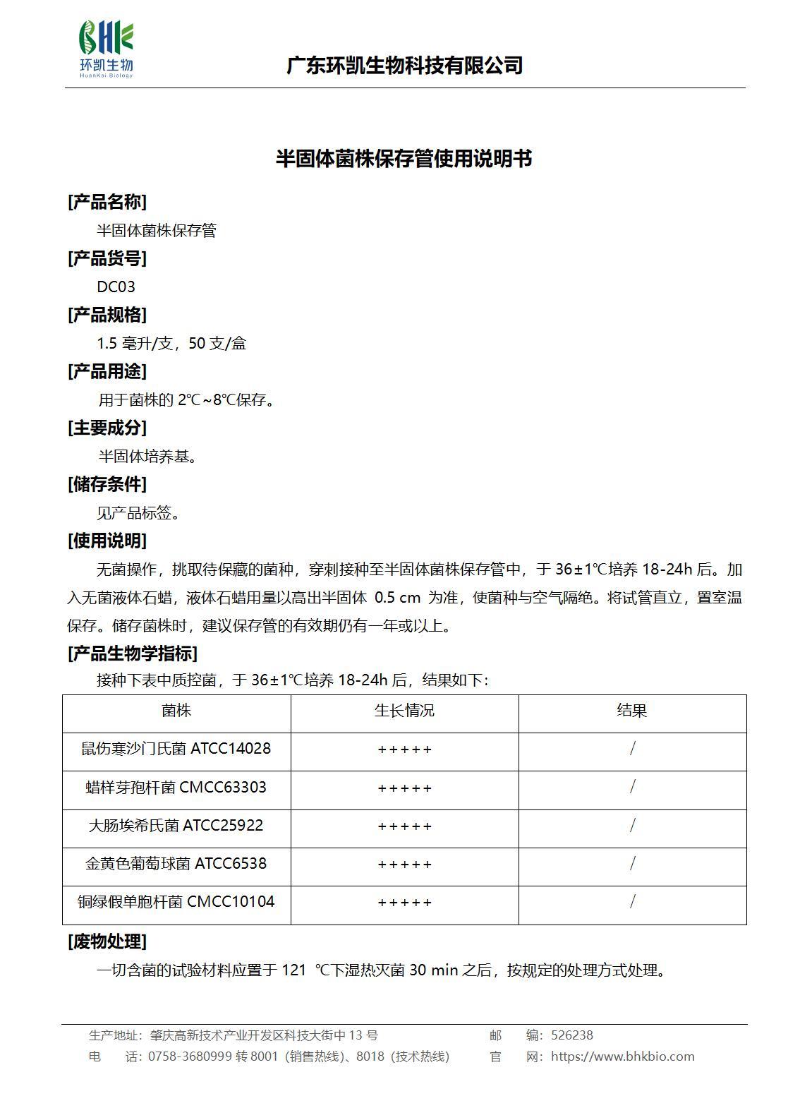 半固體菌株保存管 產品使用說明書