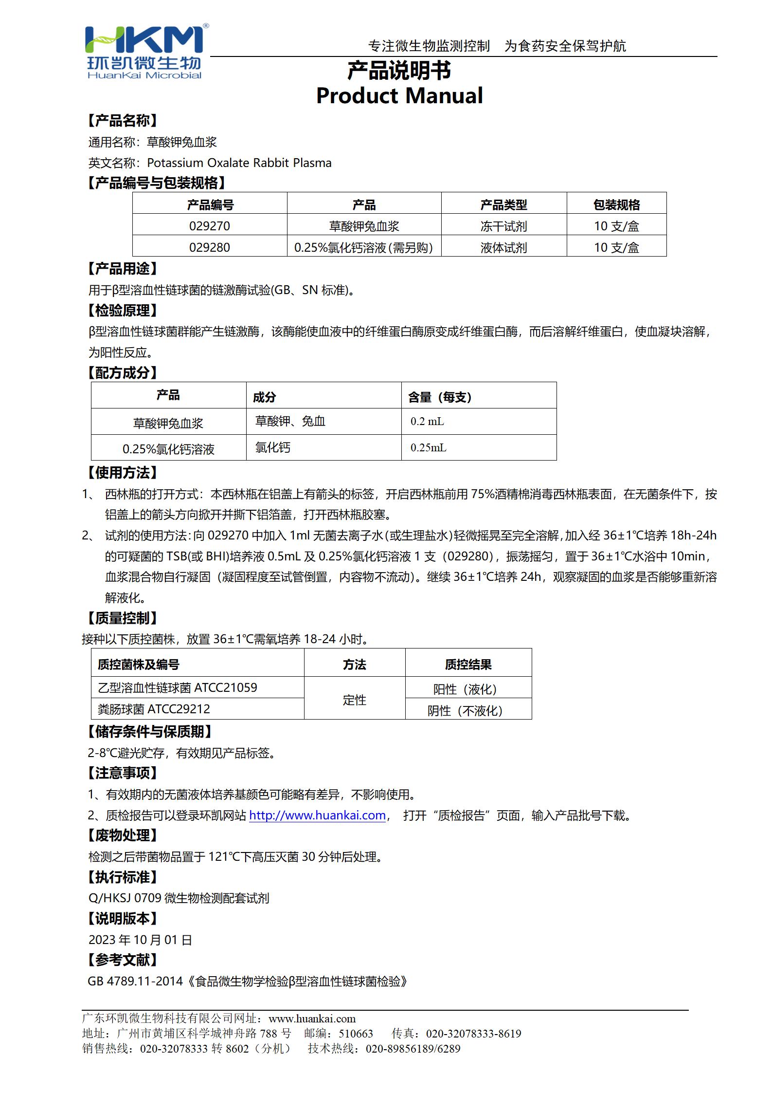 凍干草酸鉀兔血漿 產品使用說明書