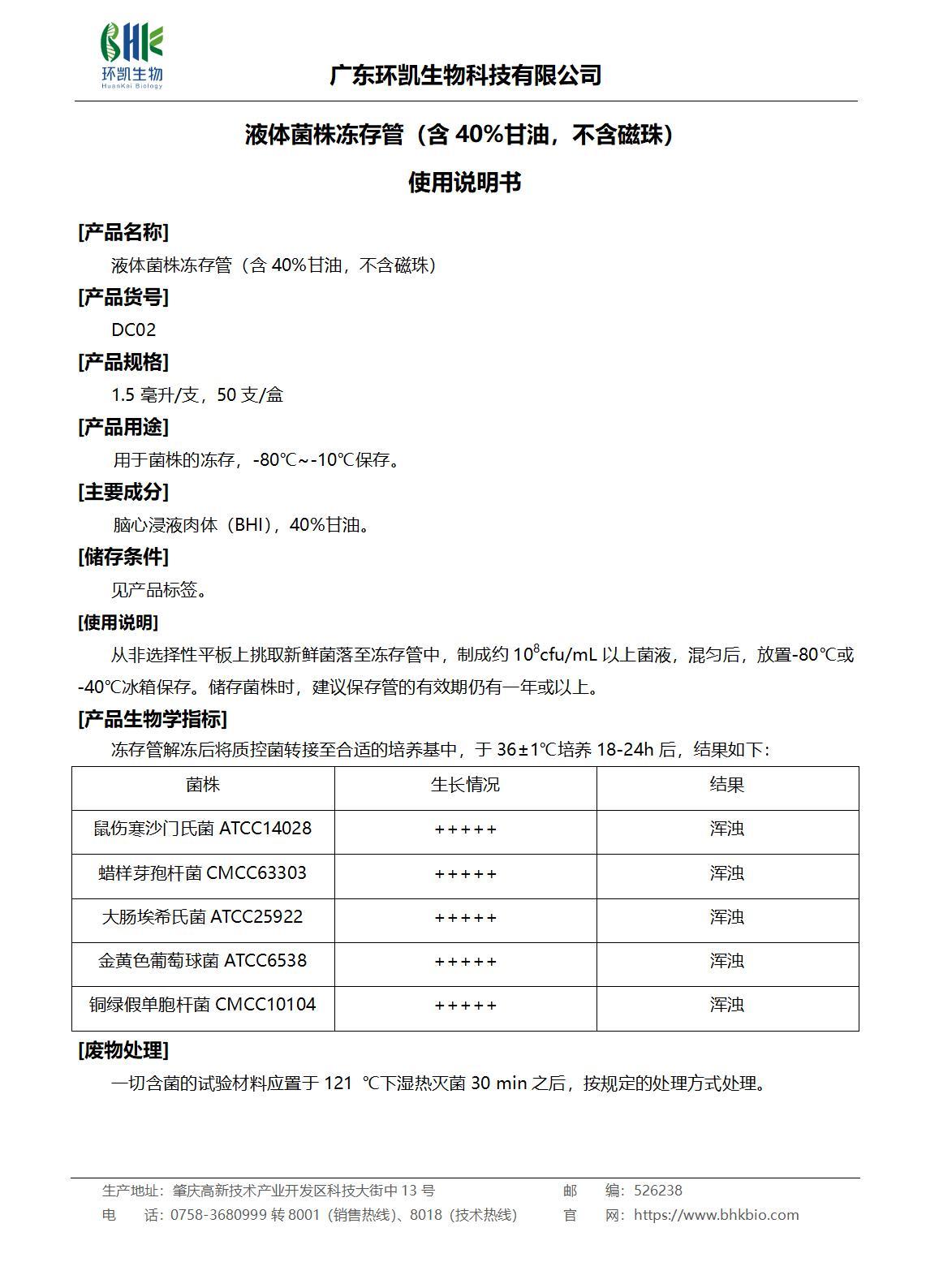 液體菌株凍存管（含40%甘油，不含磁珠）產品說明書
