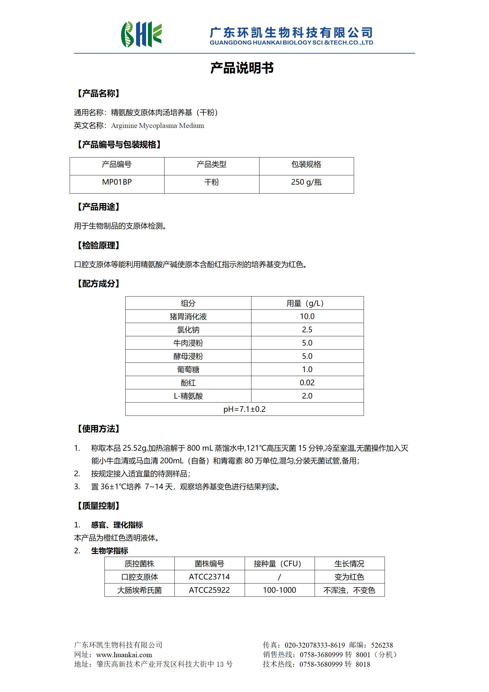 精氨酸支原體肉湯培養基(干粉) 產品使用說明書