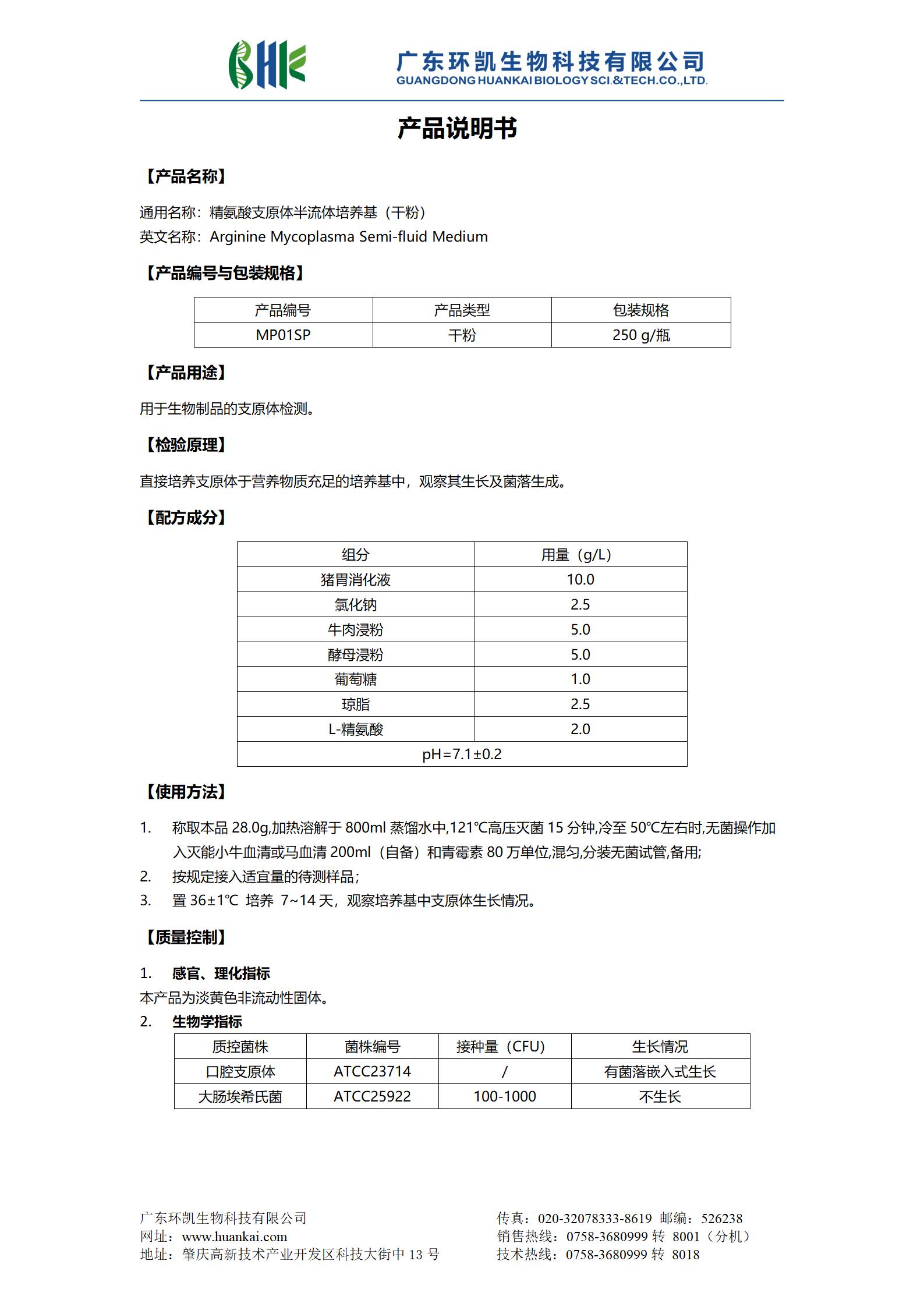 精氨酸支原體半流體培養基(干粉) 產品使用說明書