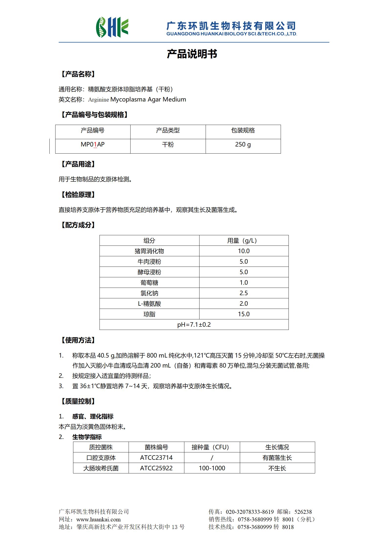 精氨酸支原體瓊脂培養(yǎng)基(干粉) 產(chǎn)品使用說(shuō)明書