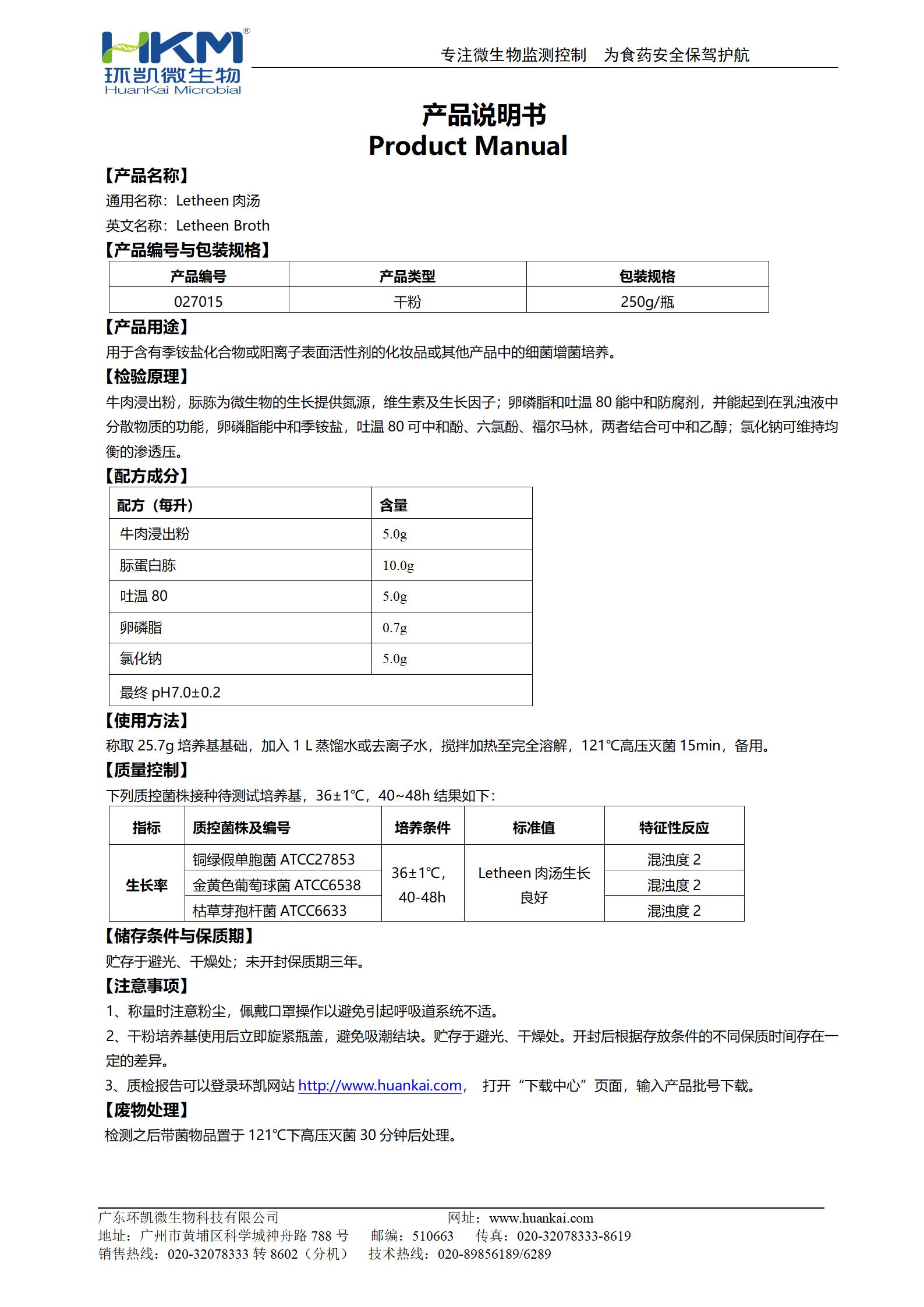 Letheen肉湯培養基 產品使用說明書