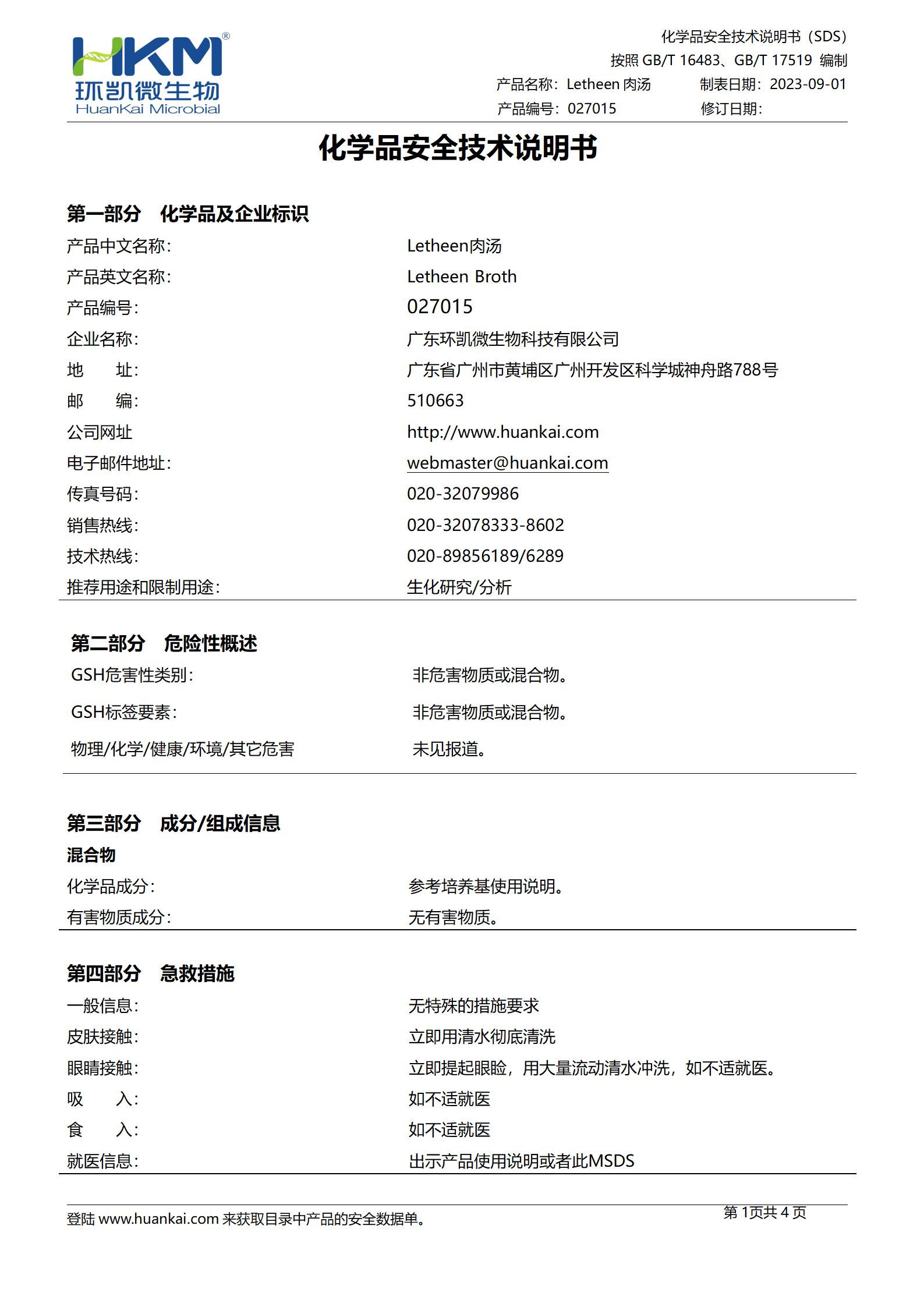 Letheen肉湯培養基 msds