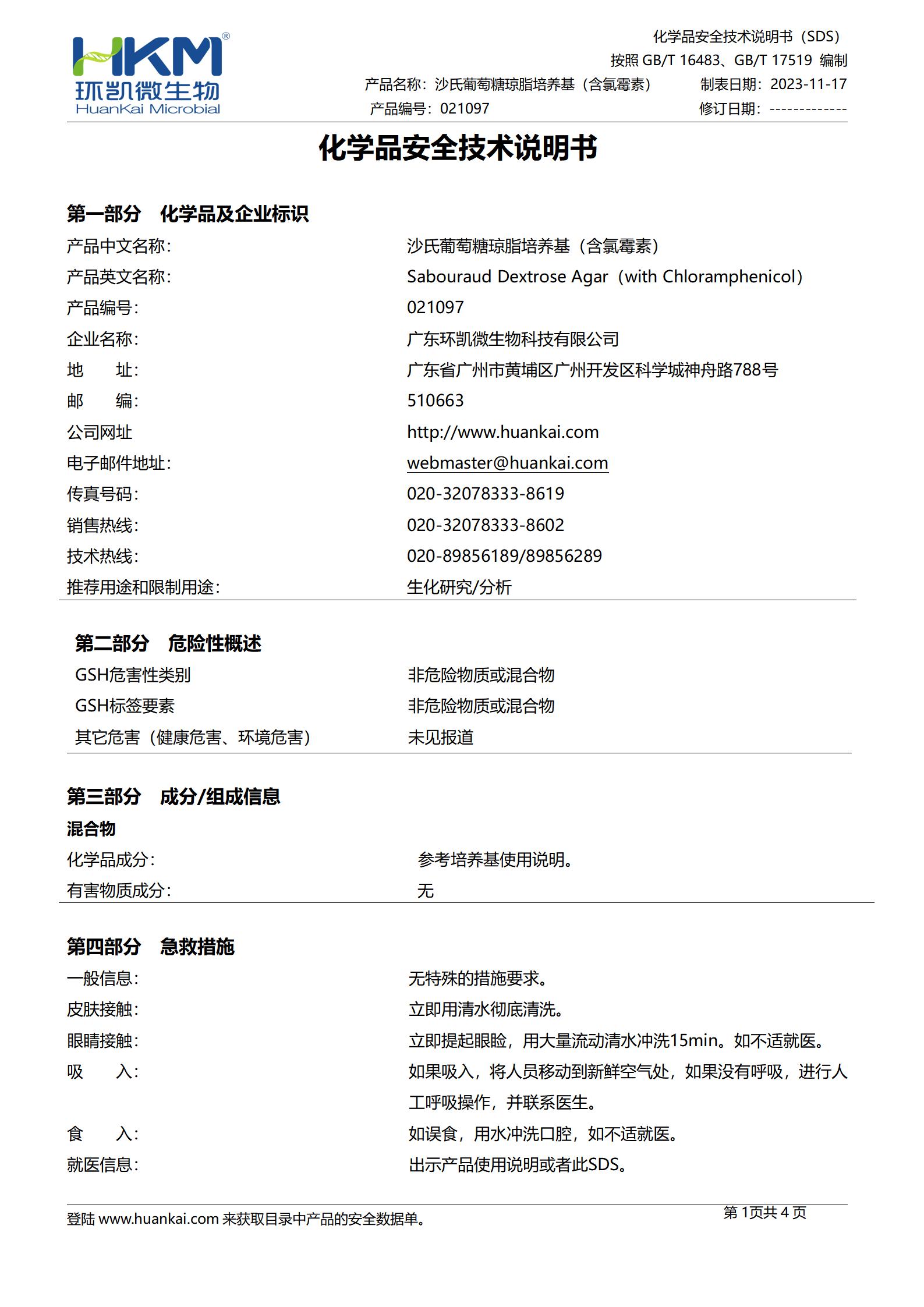 沙氏葡萄糖瓊脂培養基(含氯霉素) msds