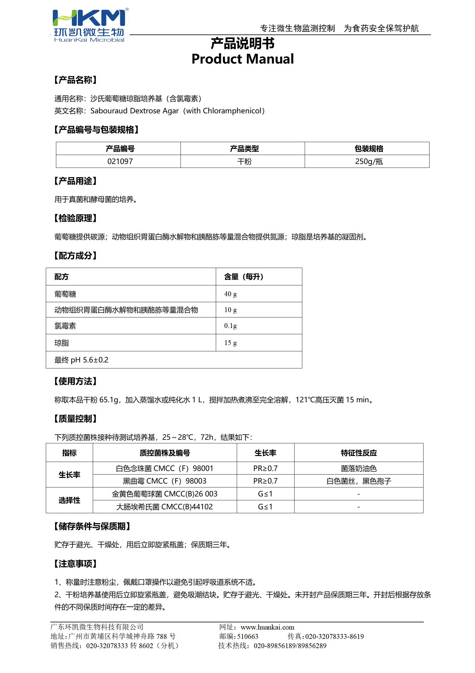 沙氏葡萄糖瓊脂培養基(含氯霉素) 產品使用說明書