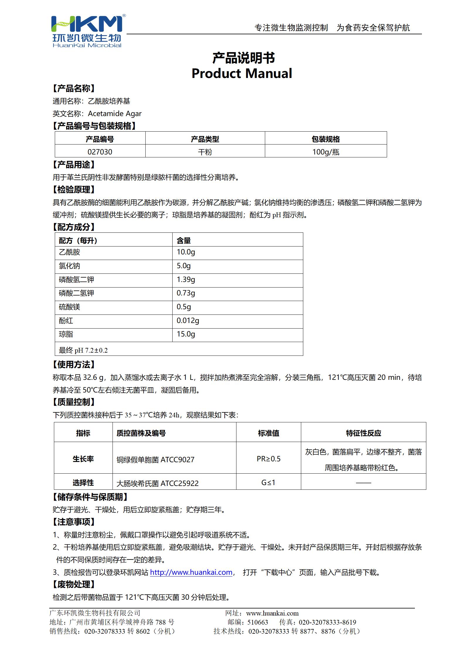 乙酰胺瓊脂培養基 產品使用說明書