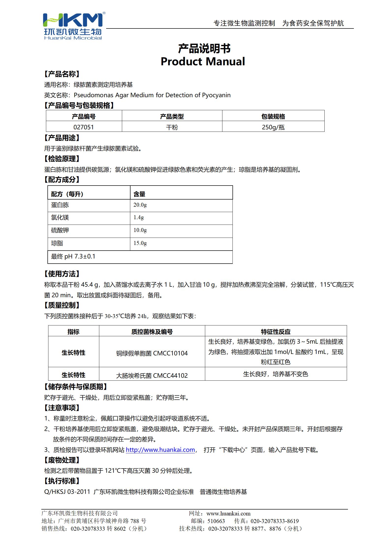 綠膿菌素測定用培養基(PDP)(藥典) 產品使用說明書
