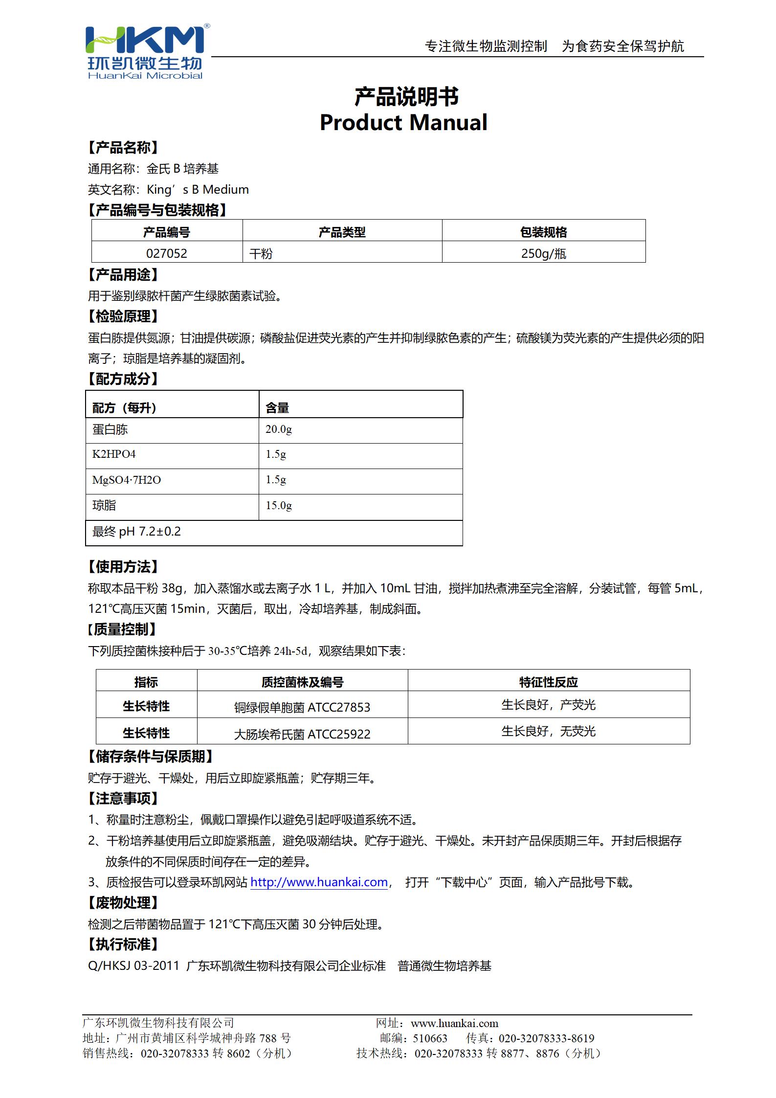 金氏B培養基 產品使用說明書