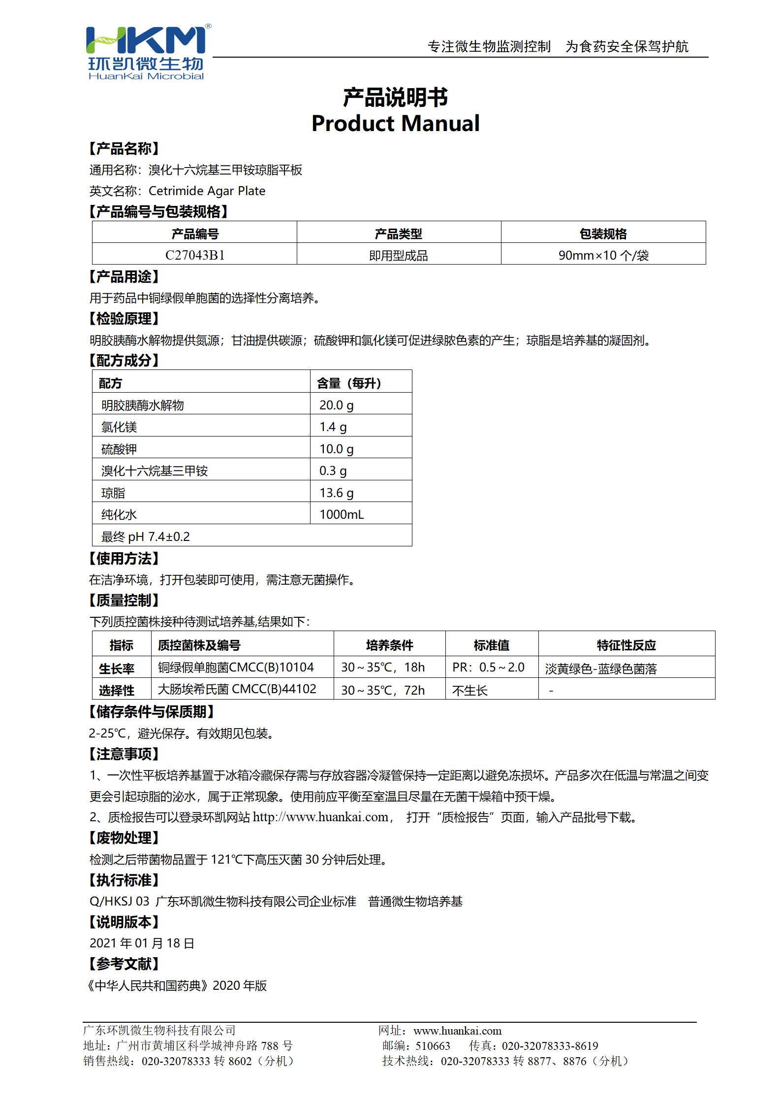 溴化十六烷基三甲銨瓊脂平板 產品使用說明書