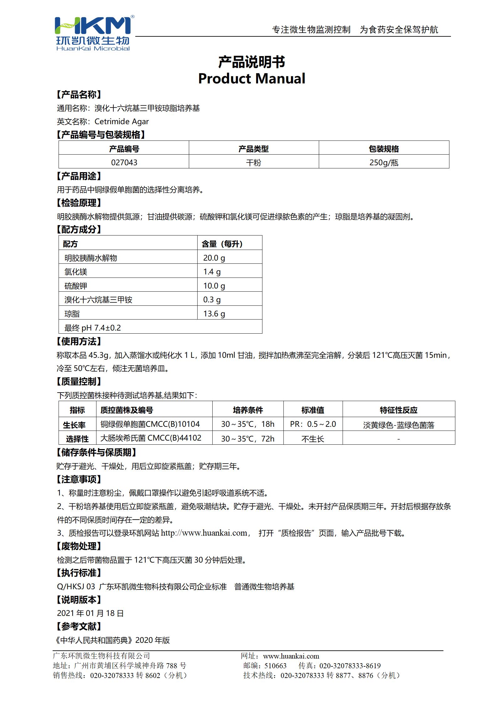 溴化十六烷基三甲銨瓊脂培養基 產品使用說明書