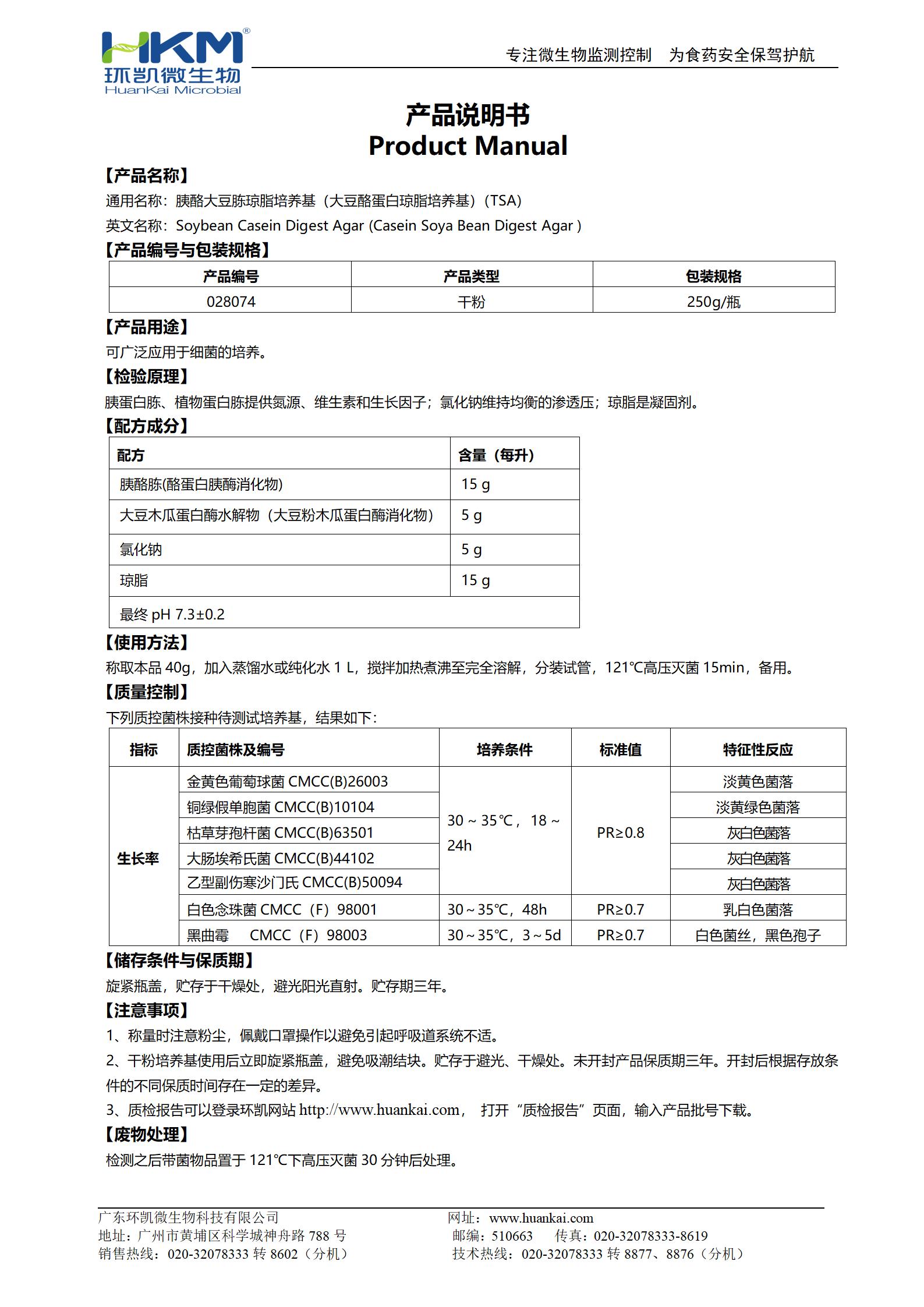 胰酪大豆胨瓊脂培養基(大豆酪蛋白瓊脂培養基)說明書