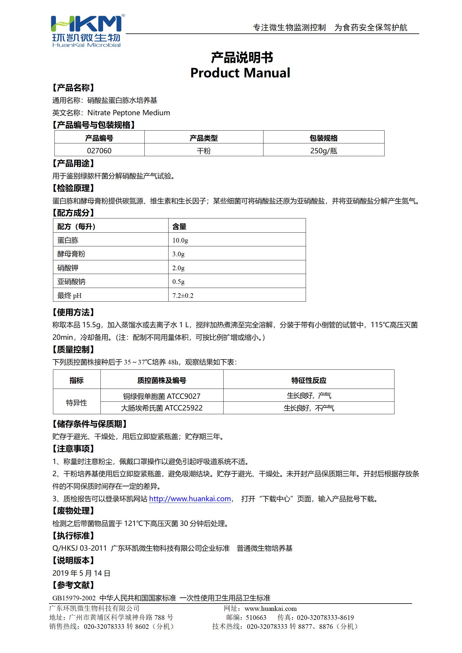 硝酸鹽蛋白胨水培養基 產品使用說明書