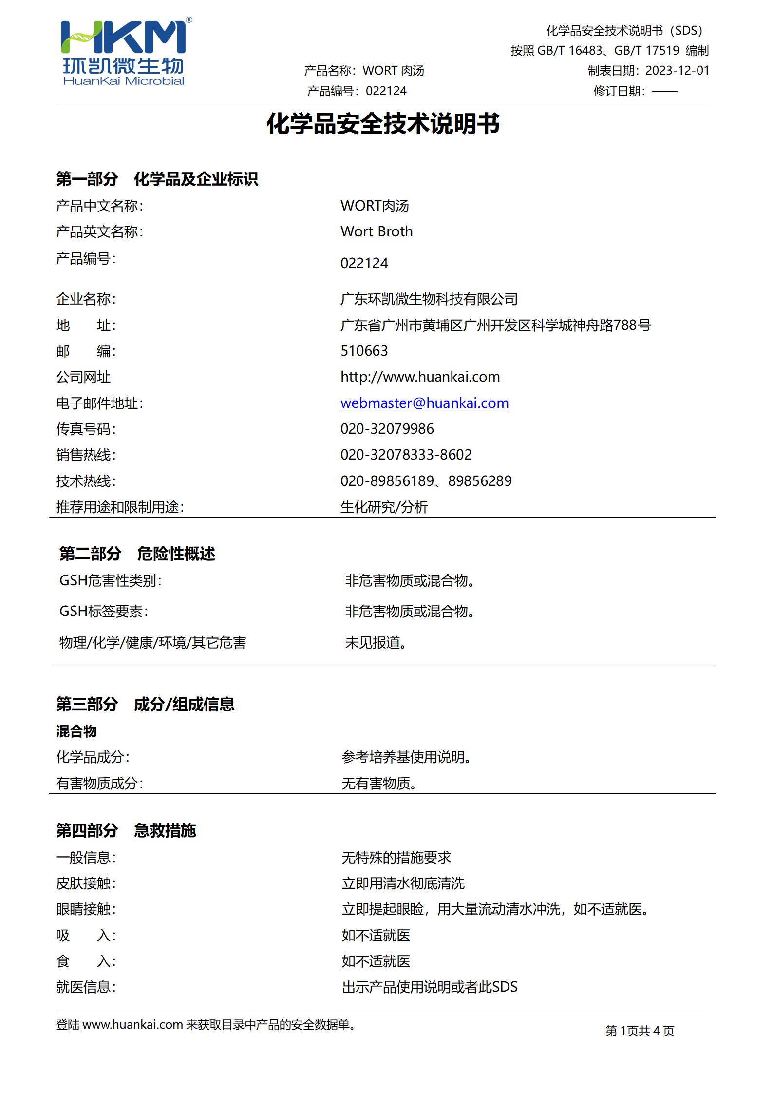 WORT肉湯培養基 msds