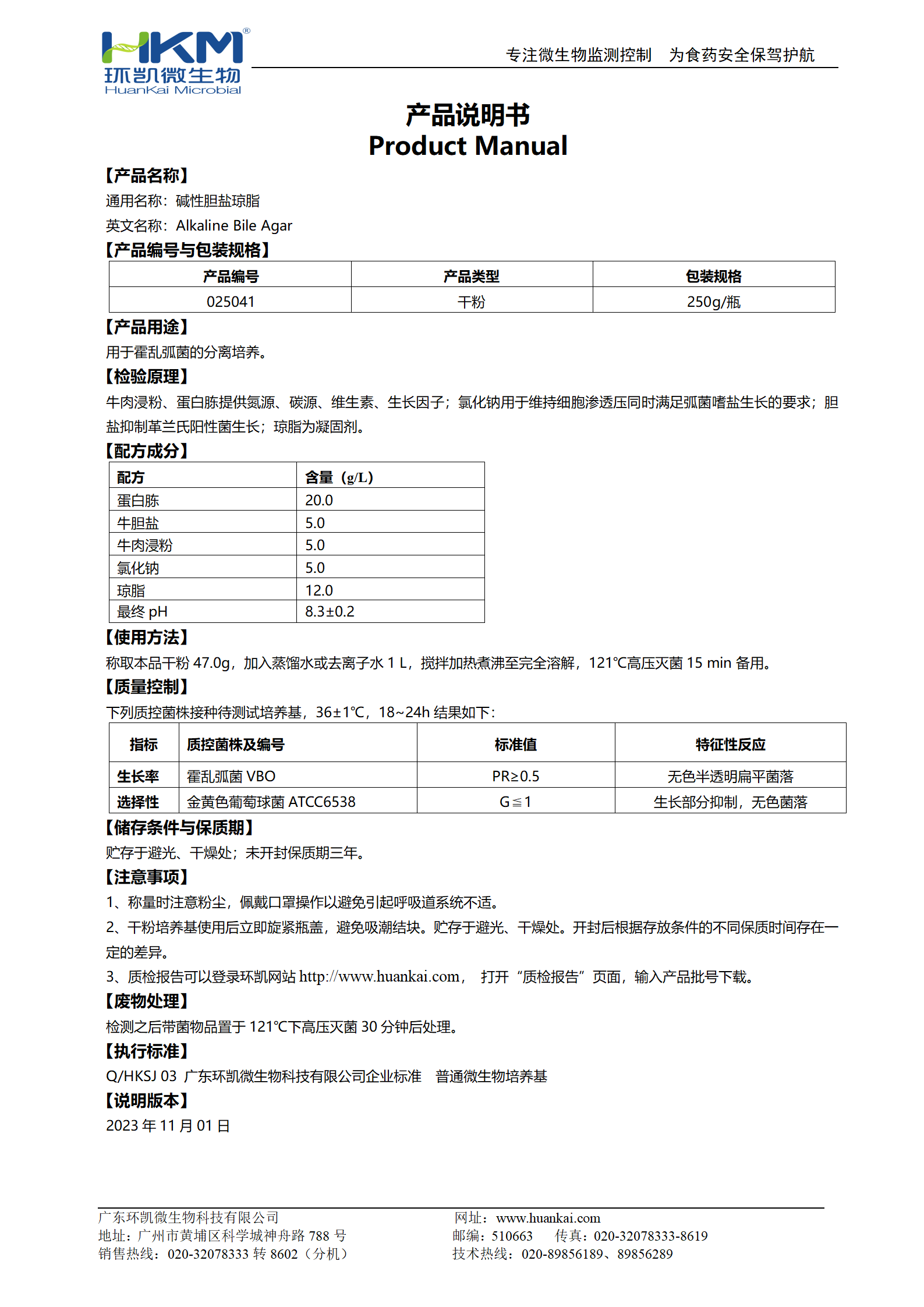 堿性膽鹽瓊脂培養基 產品使用說明書