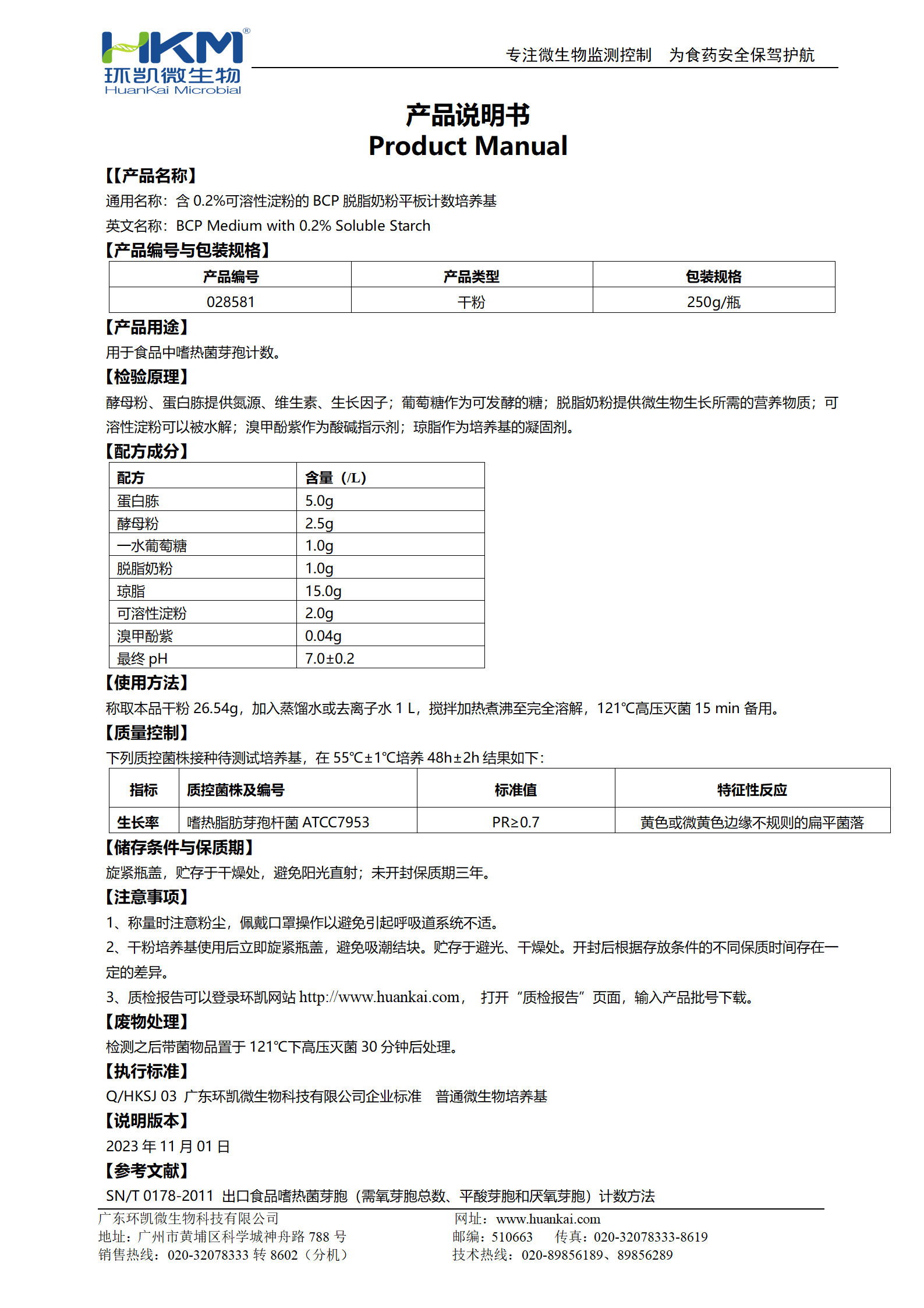含0.2%可溶性淀粉的BCP脫脂奶粉平板計數培養基 產品使用說明書