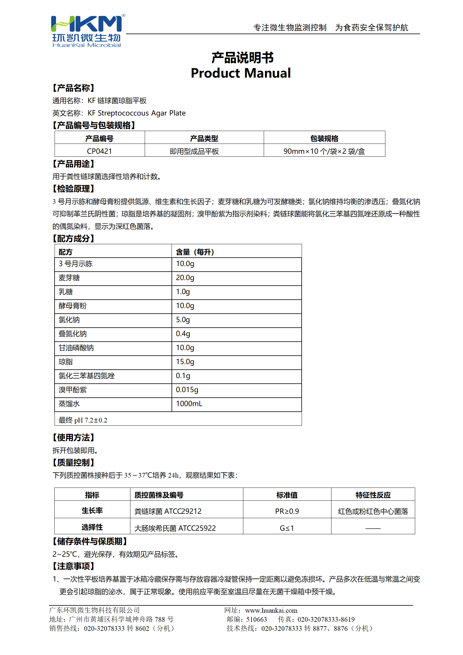 KF鏈球菌瓊脂平板 產品使用說明書