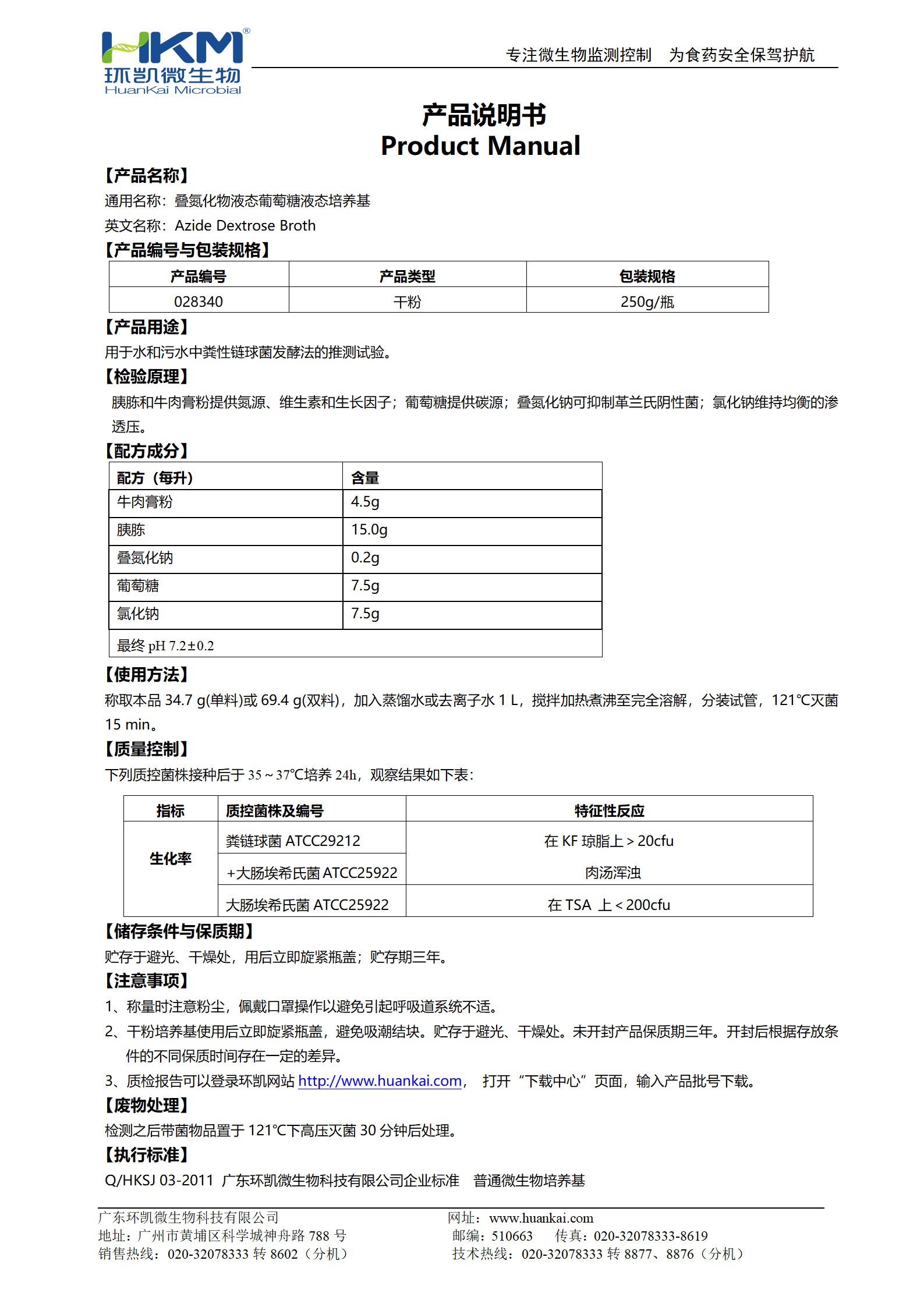 疊氮化物葡萄糖液態培養基 產品使用說明書