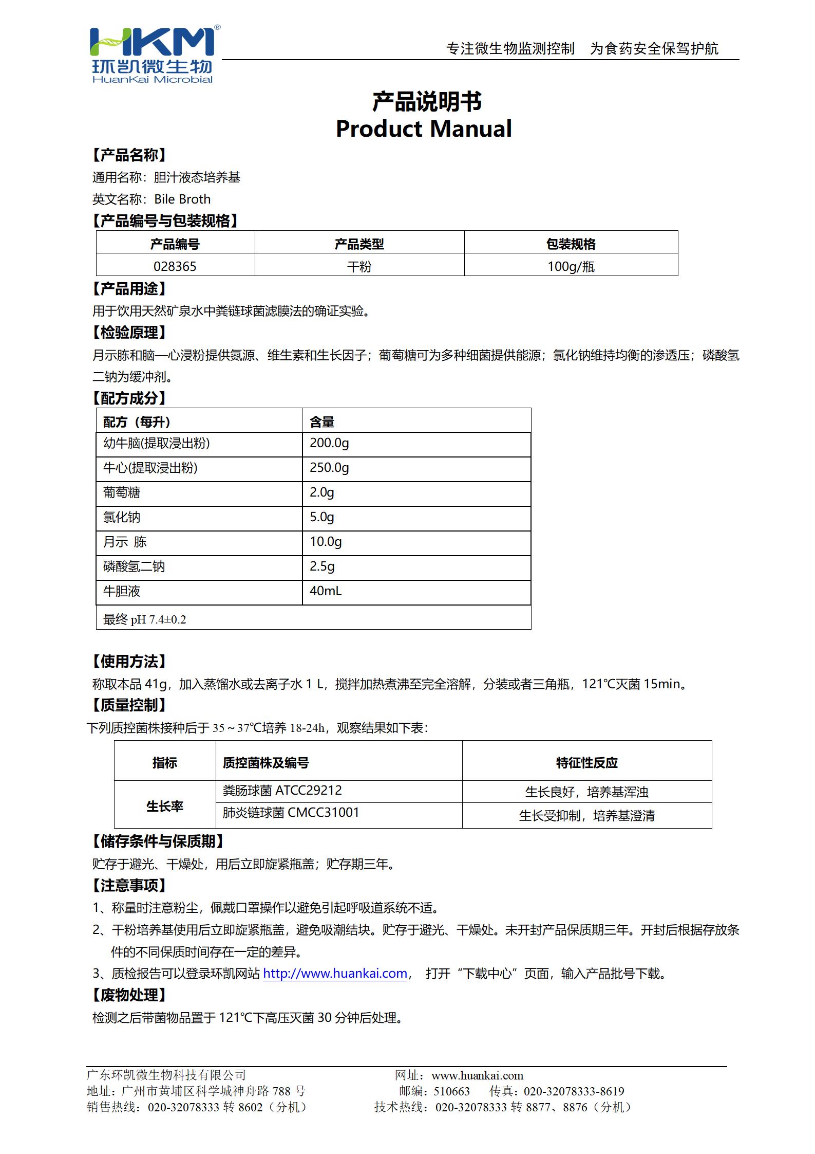 膽汁液態培養基 產品使用說明書