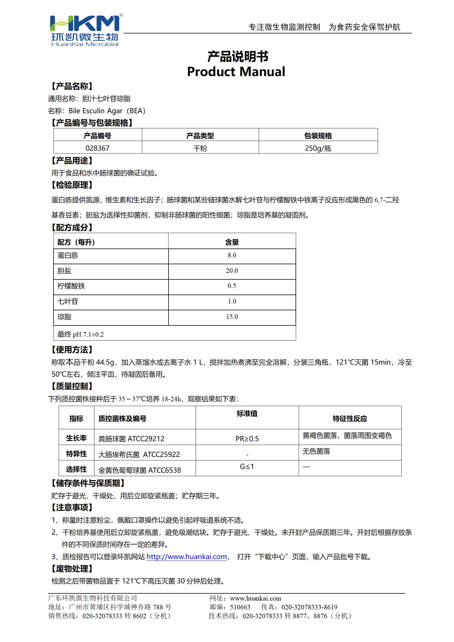 膽汁七葉苷瓊脂培養基 產品使用說明書