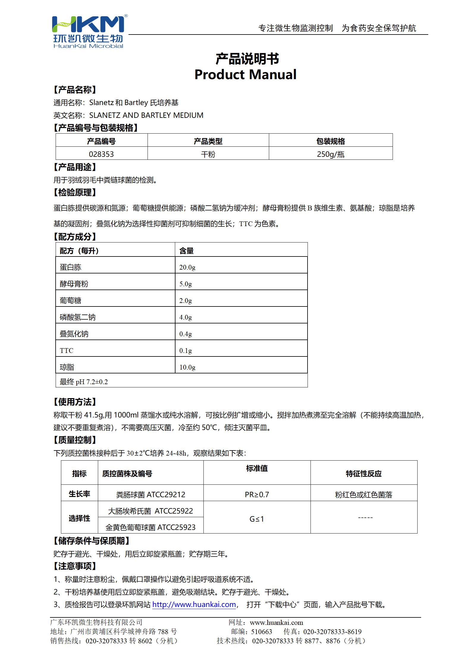 Slanetz和Bartley氏培養基 產品使用說明書