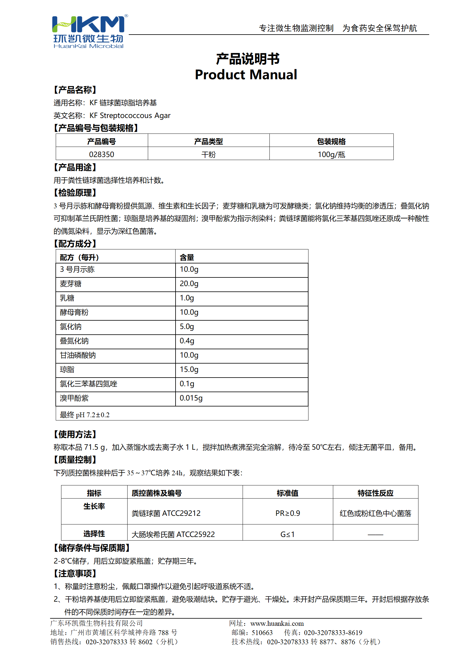 KF鏈球菌瓊脂培養基 產品使用說明書