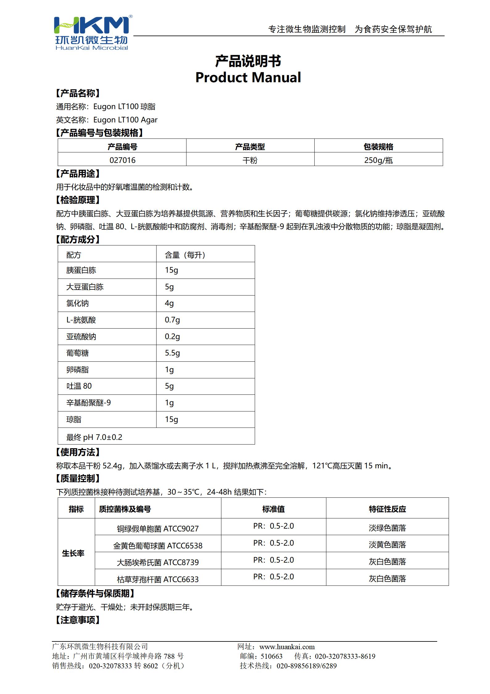 Eugon LT100瓊脂培養基 產品使用說明書