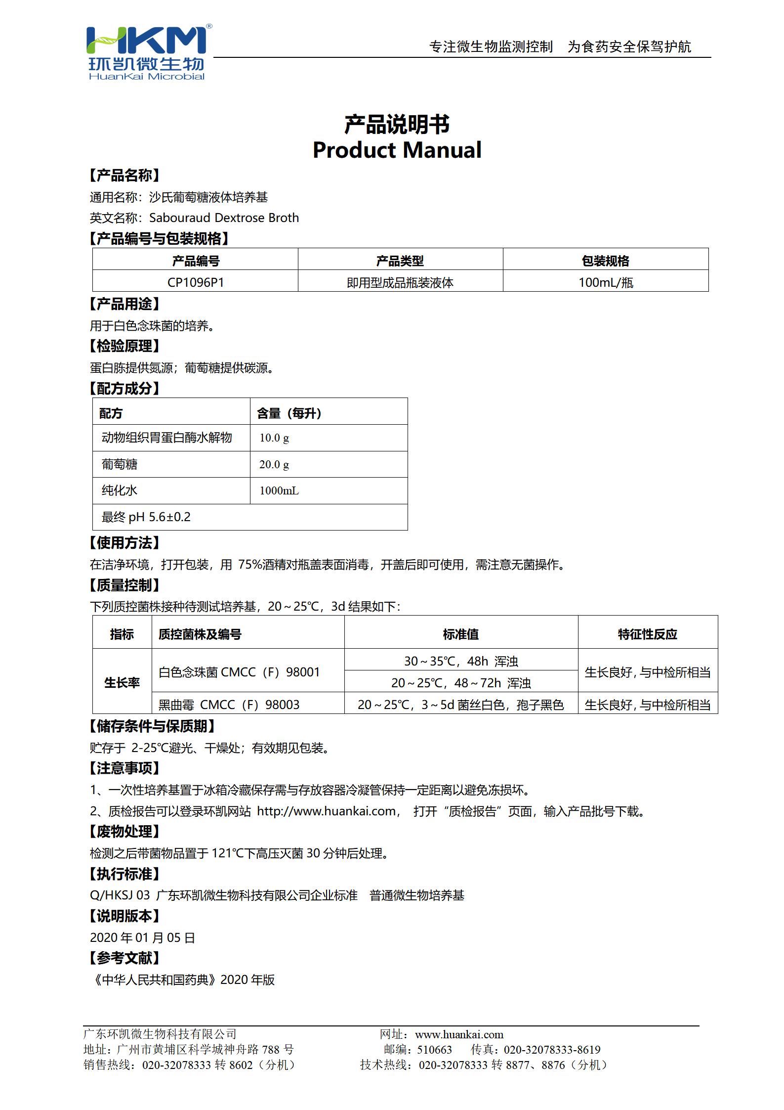 沙氏葡萄糖液體培養基 產品使用說明書