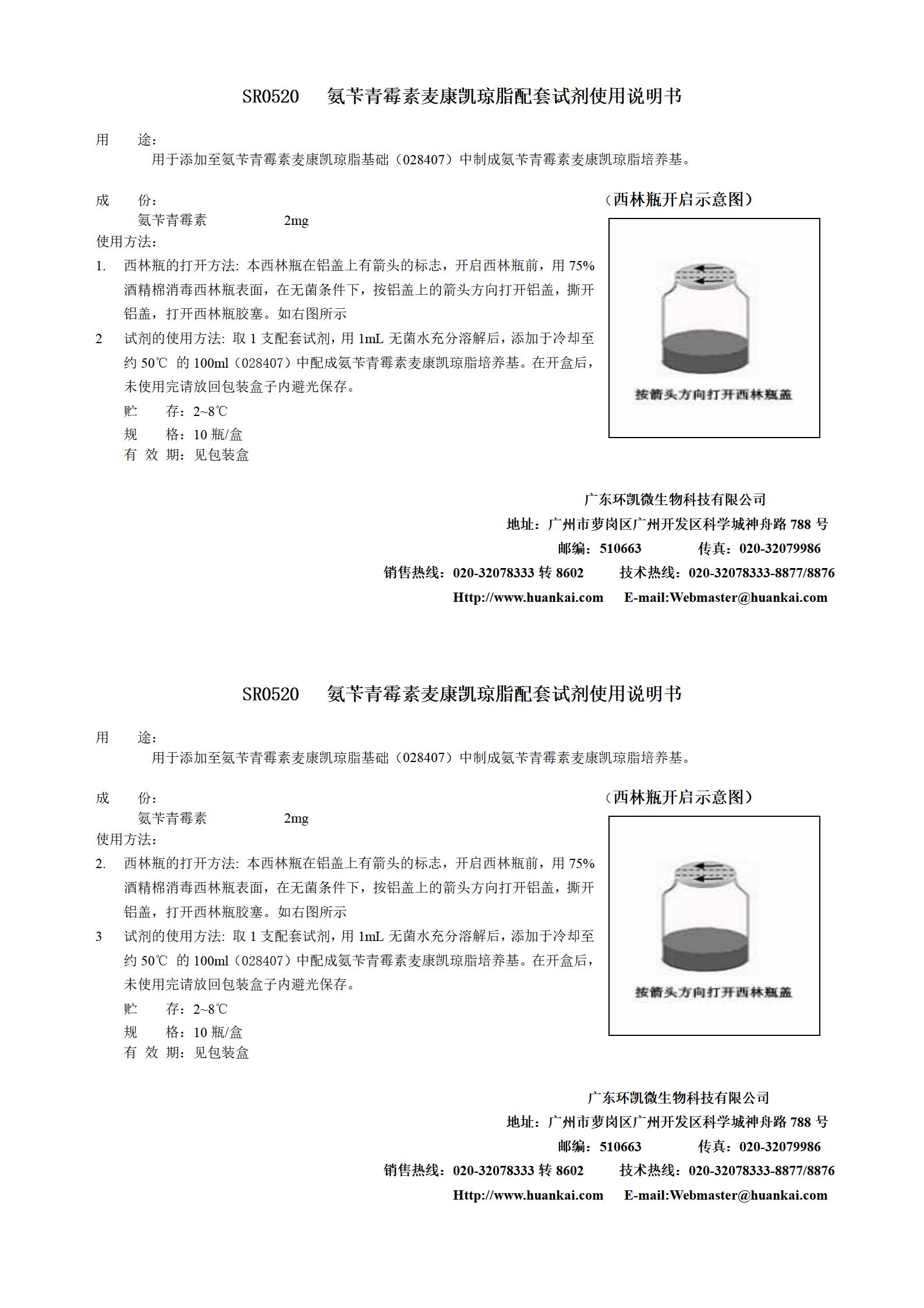 氨芐青霉素麥康凱配套試劑 產品使用說明書
