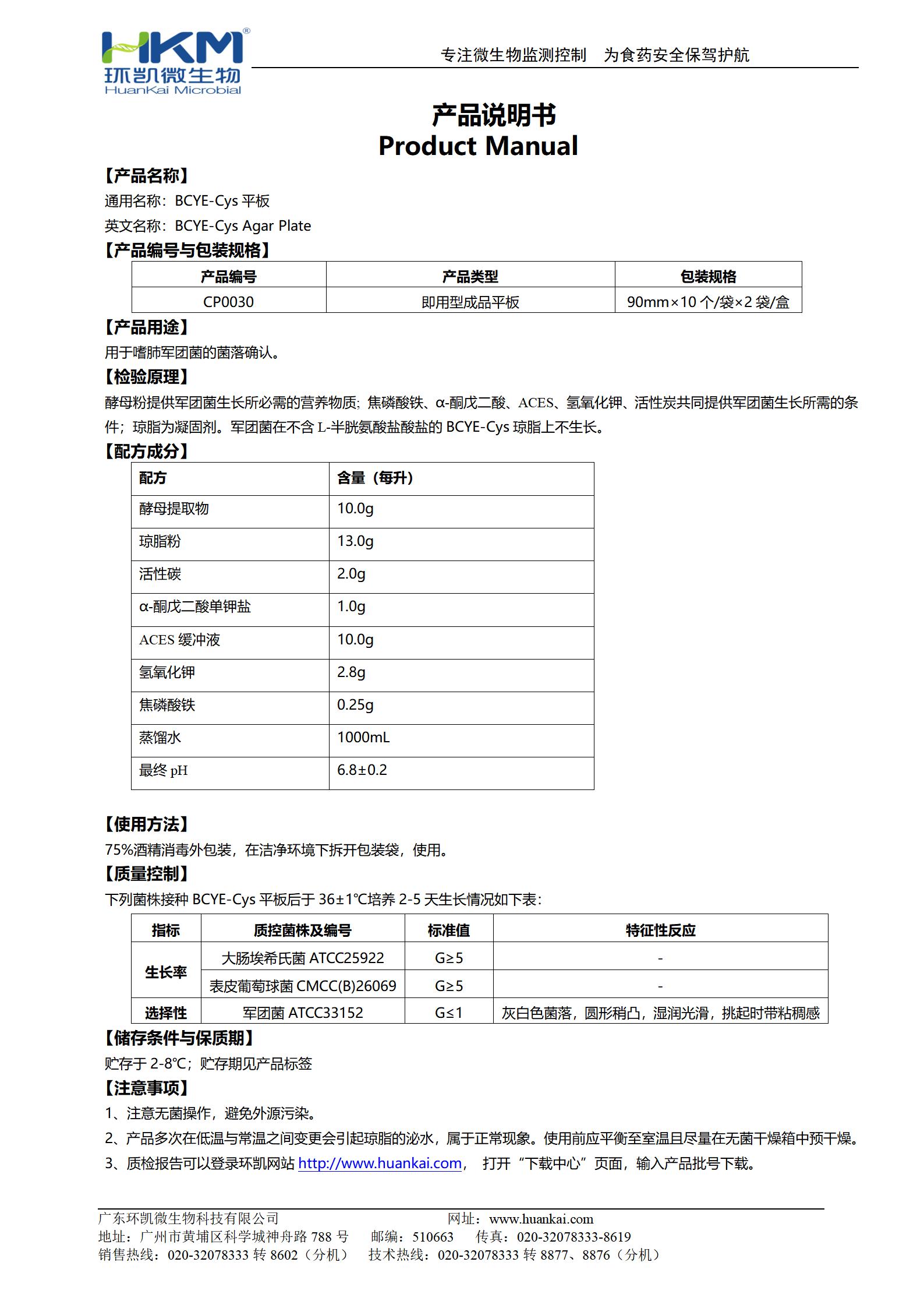 BCYE-Cys瓊脂平板 產品使用說明書