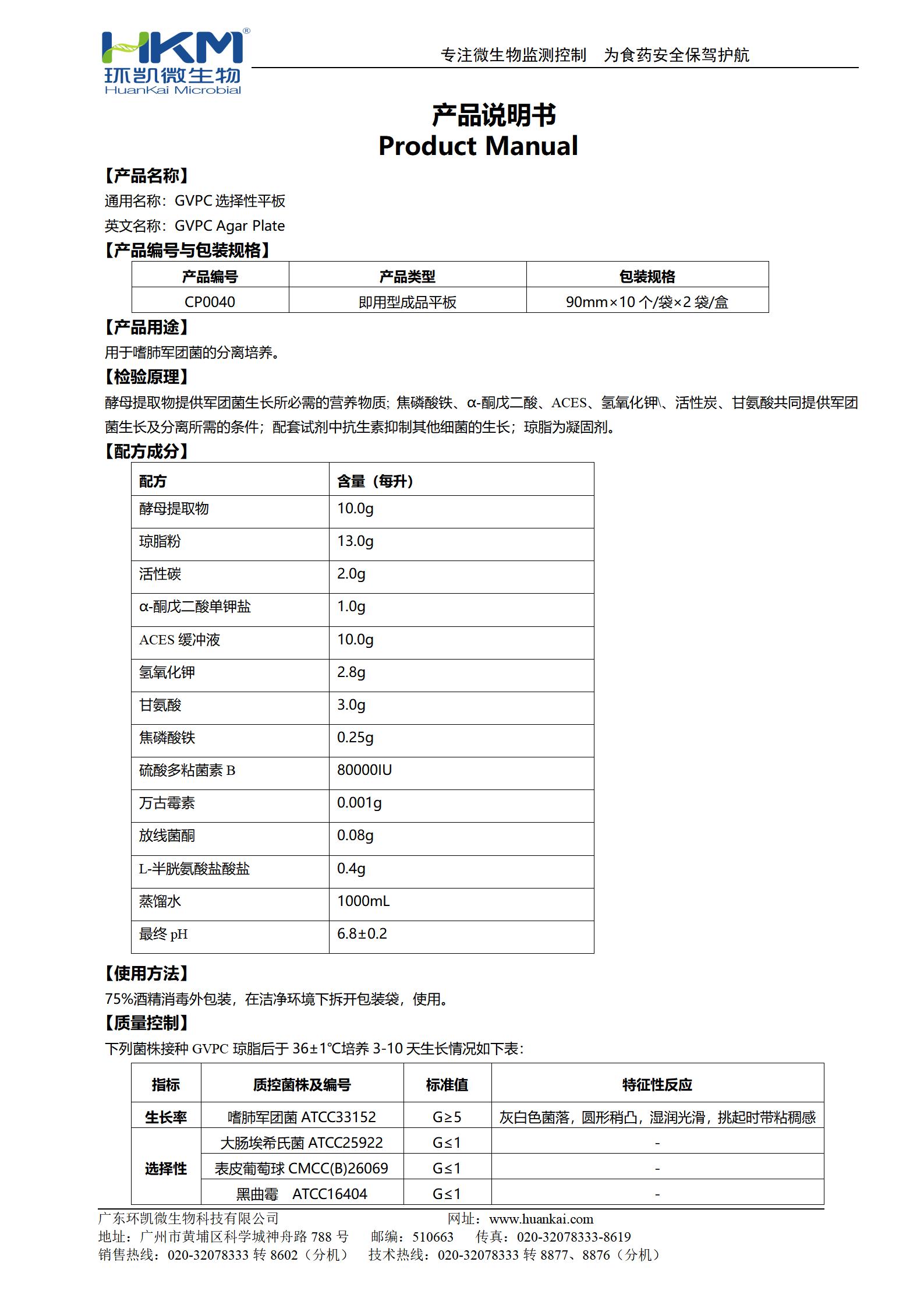 GVPC瓊脂平板 產品使用說明書