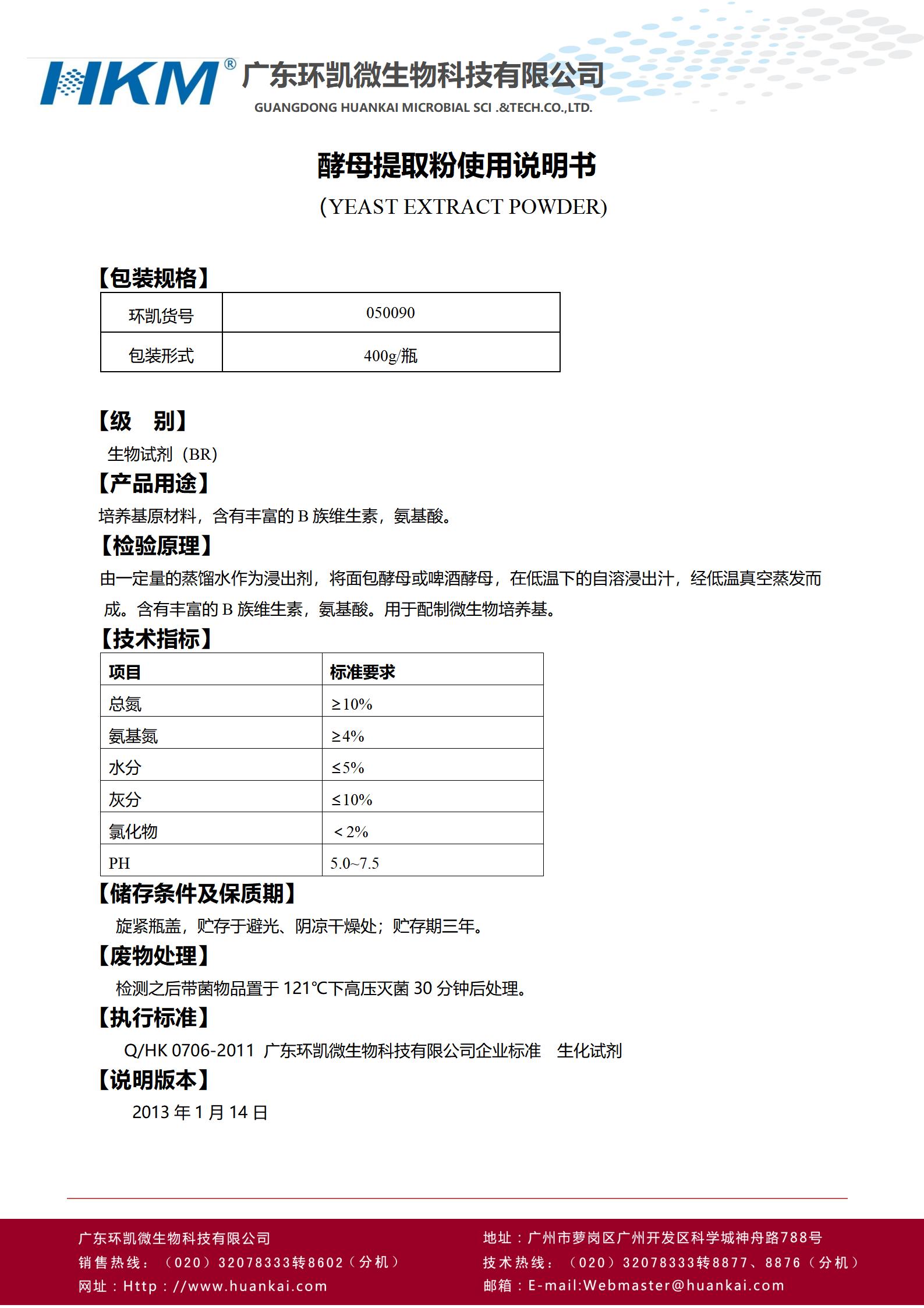 酵母提取粉(培養基原材料) 產品使用說書