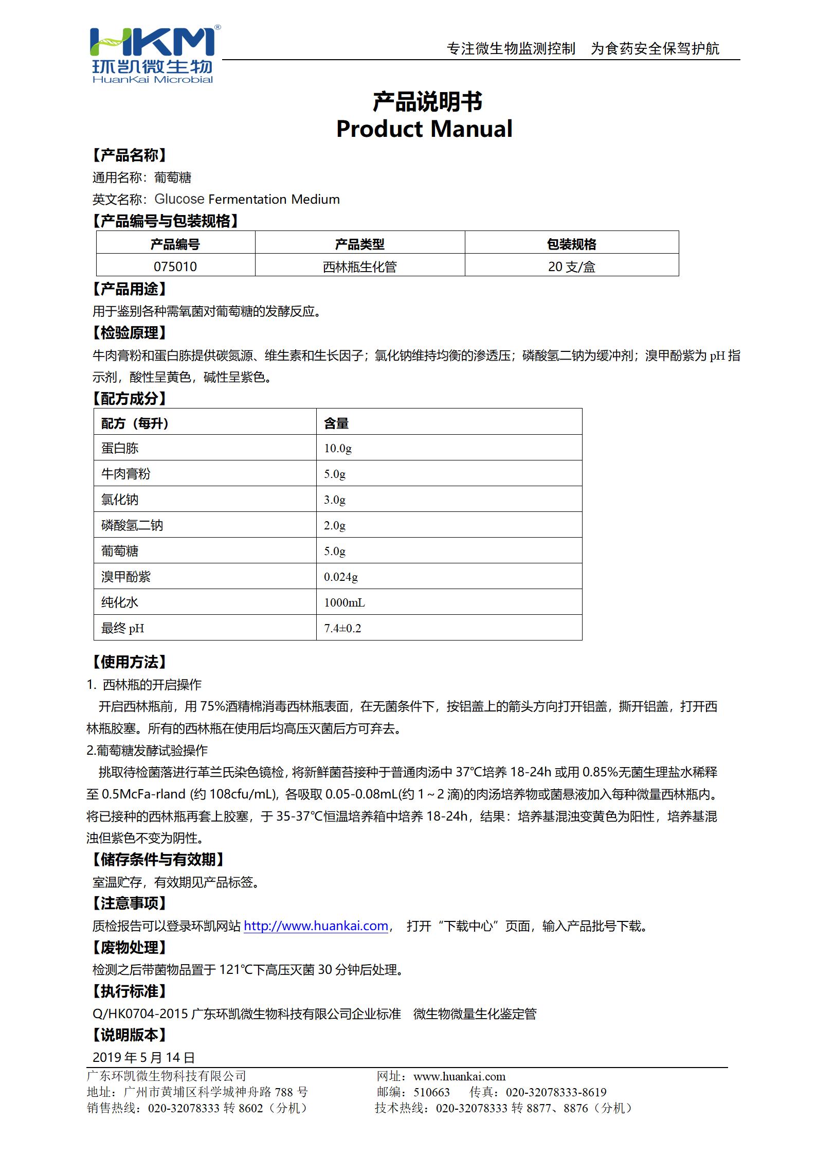 葡萄糖生化鑒定管 產品使用說明書