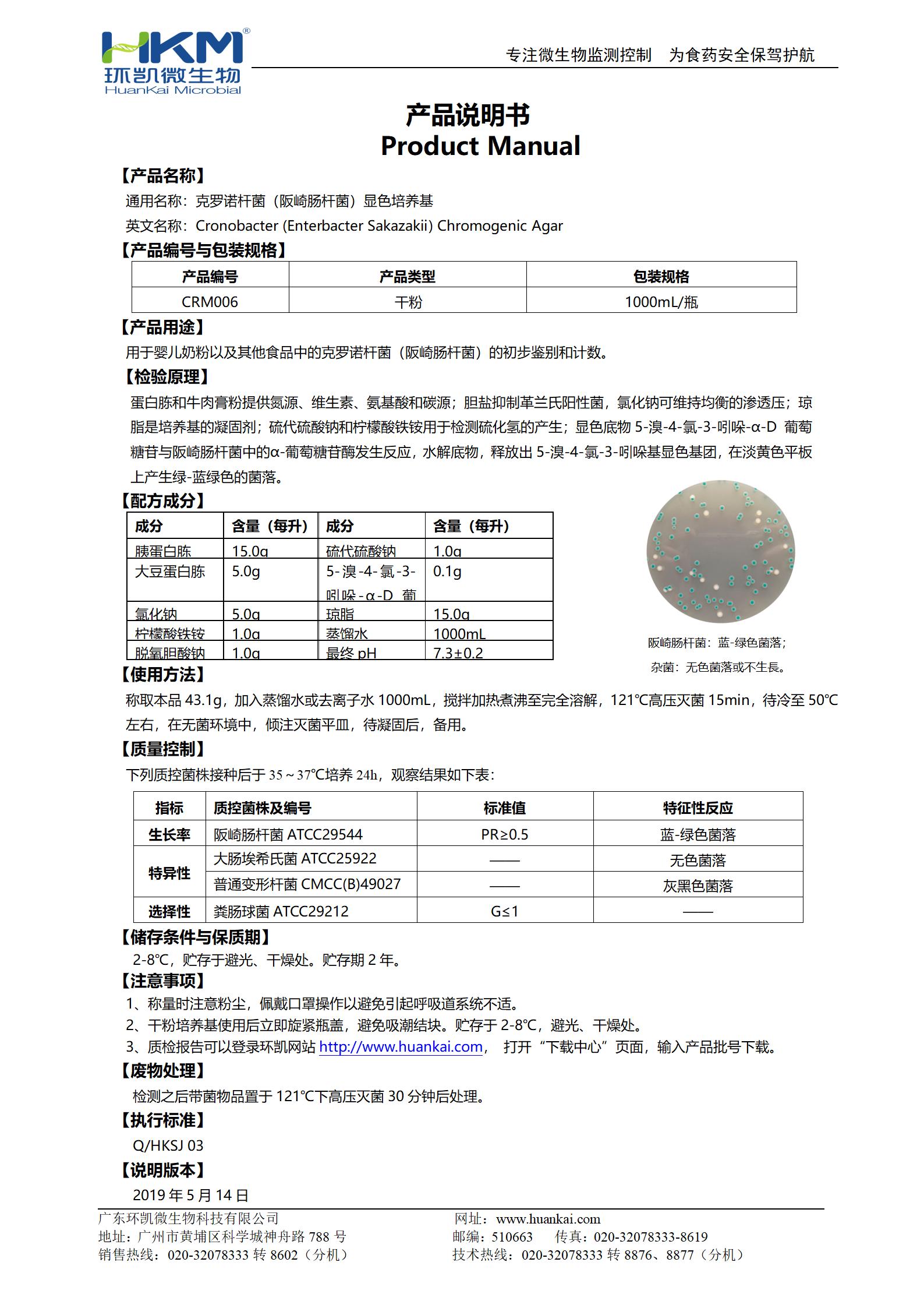 克羅諾桿菌(阪崎腸桿菌)顯色培養基 產品使用說明書