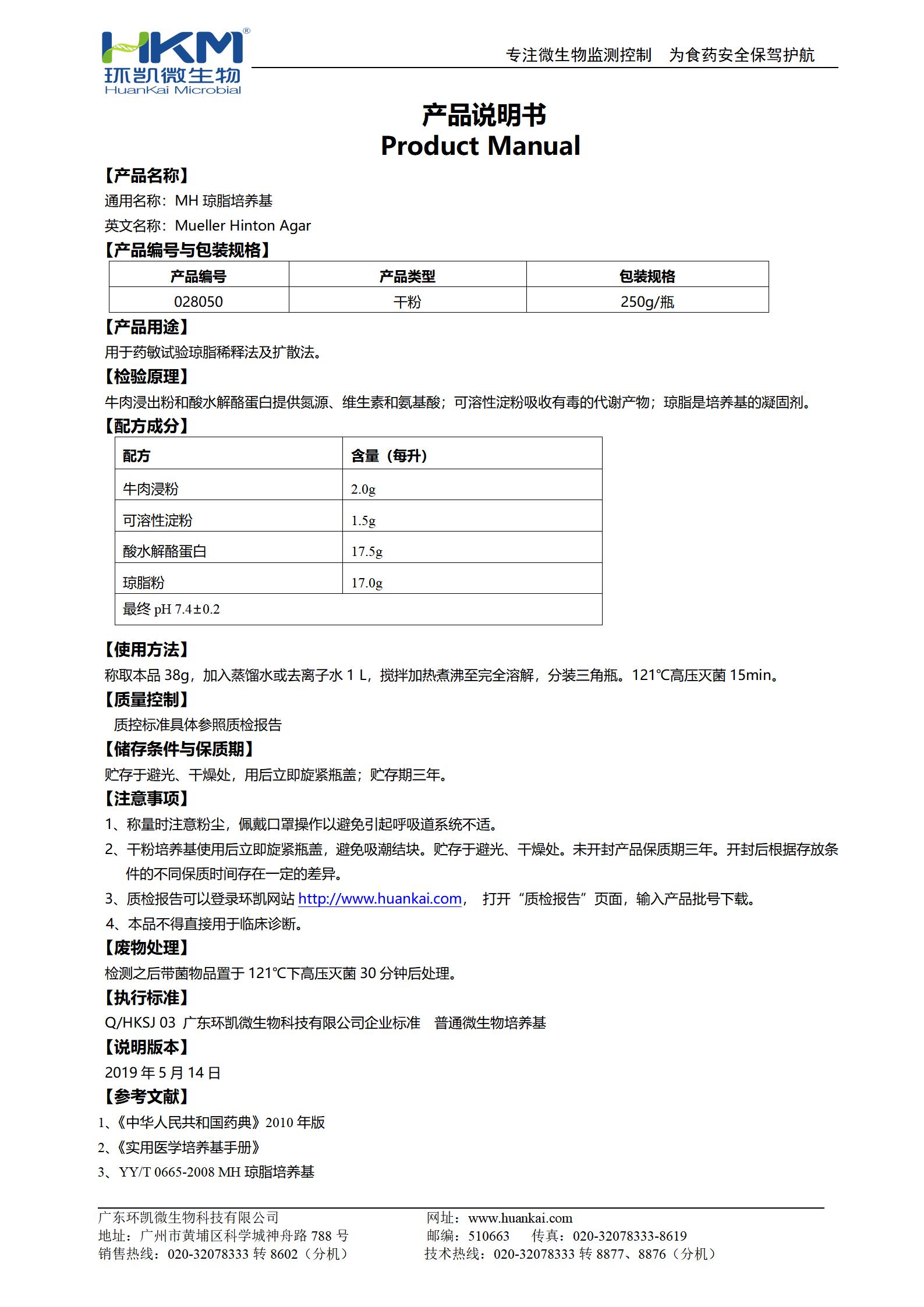 MH瓊脂培養基 產品使用說明書