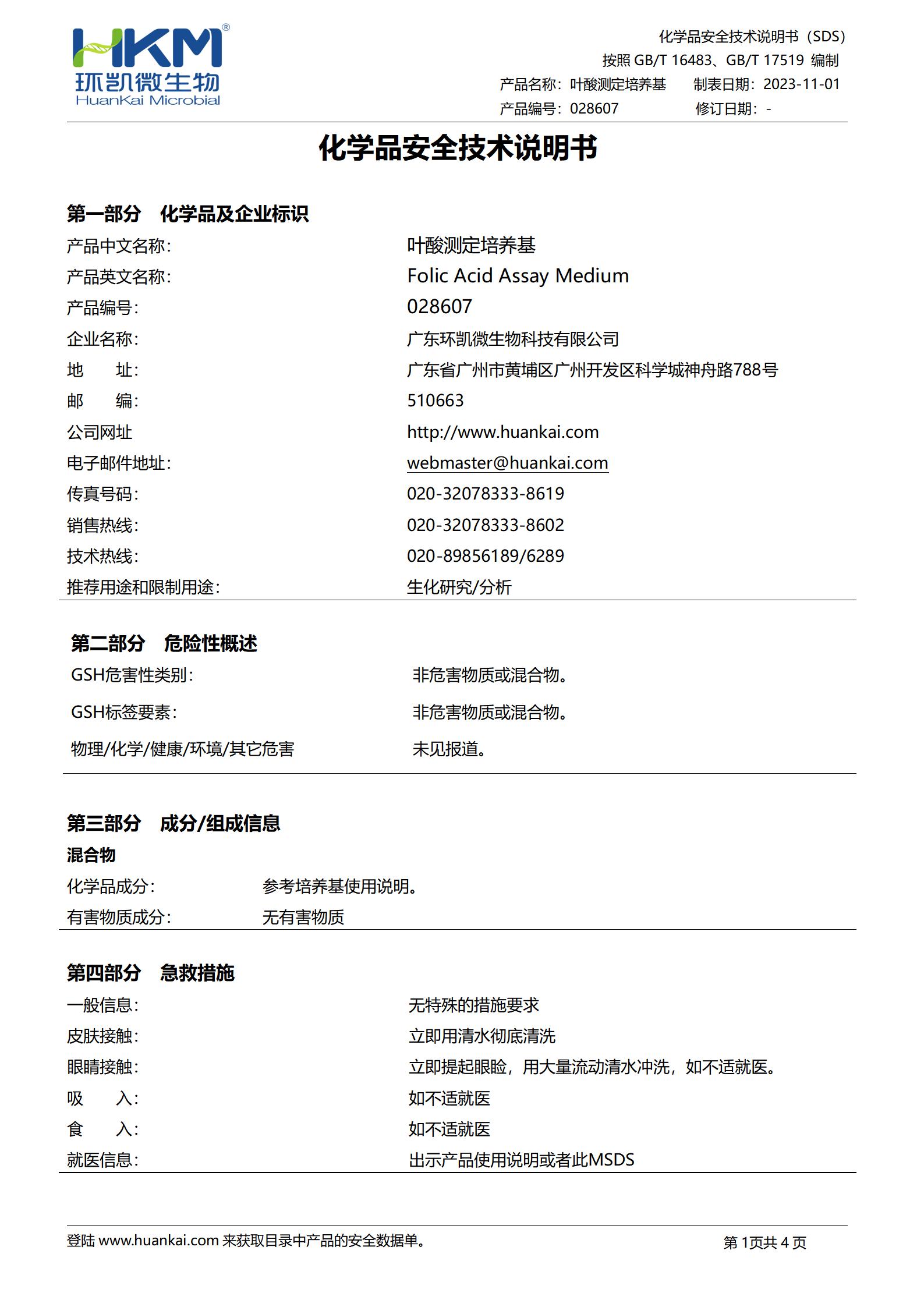 葉酸測(cè)定培養(yǎng)基 msds