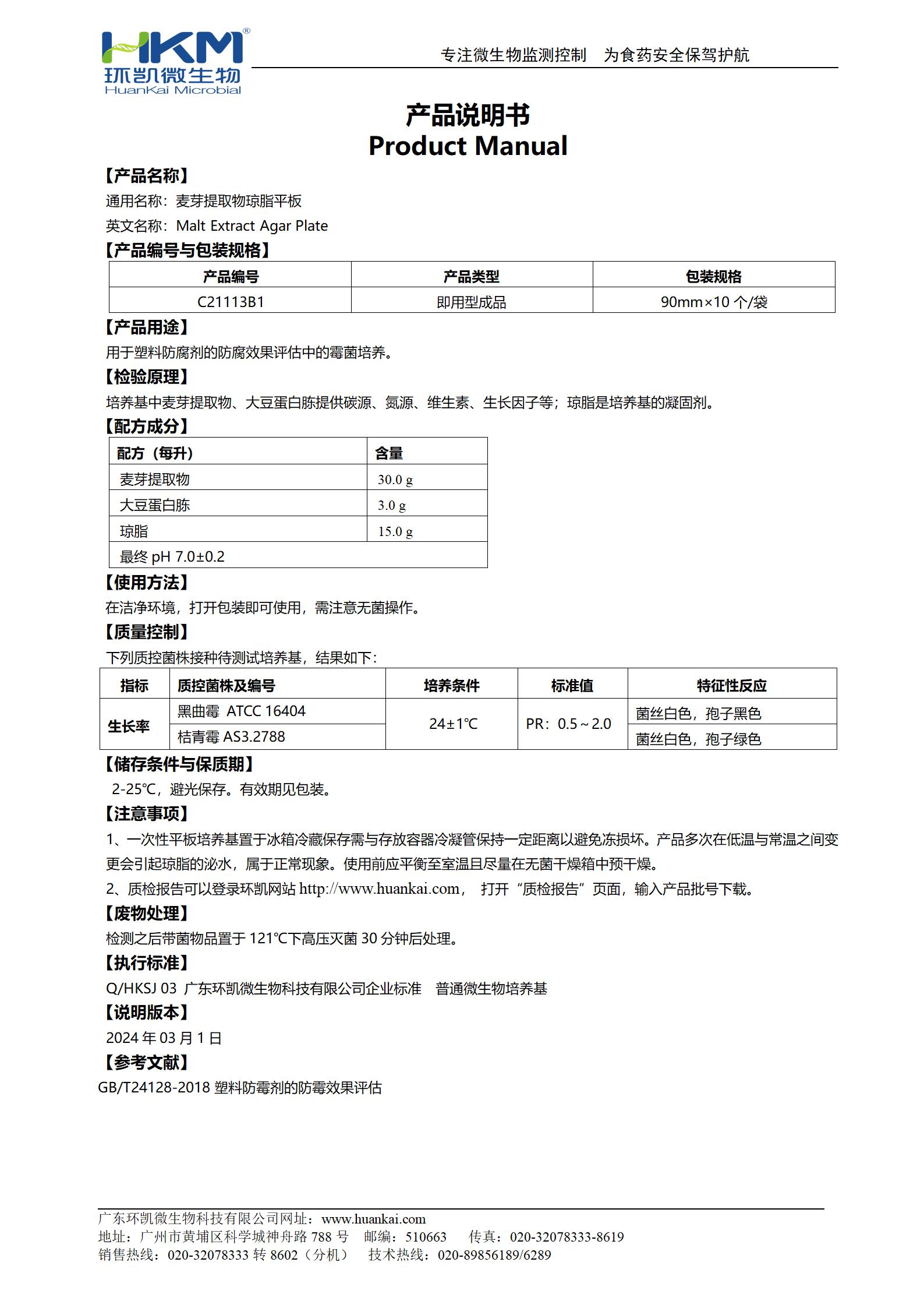 麥芽提取物瓊脂平板 產品使用說明書