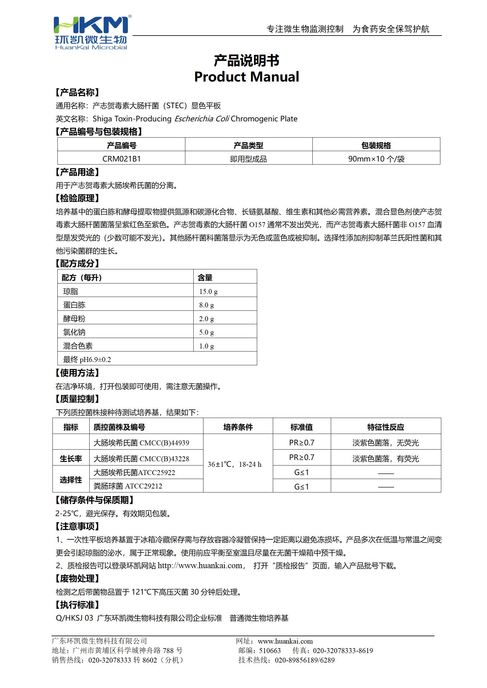產志賀毒素大腸桿菌(STEC)顯色平板 產品使用說明書