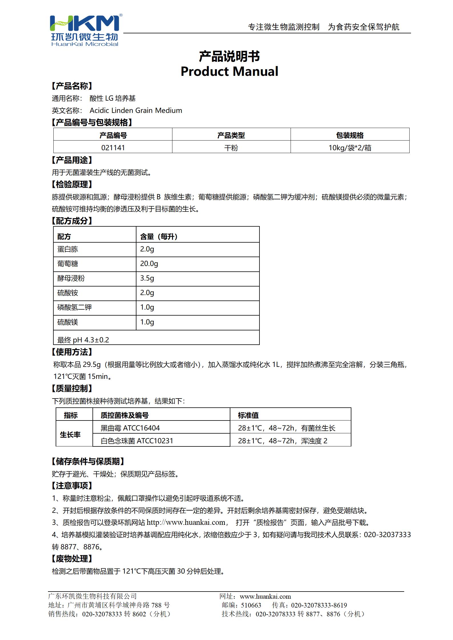 酸性LG培養基 產品使用說明書