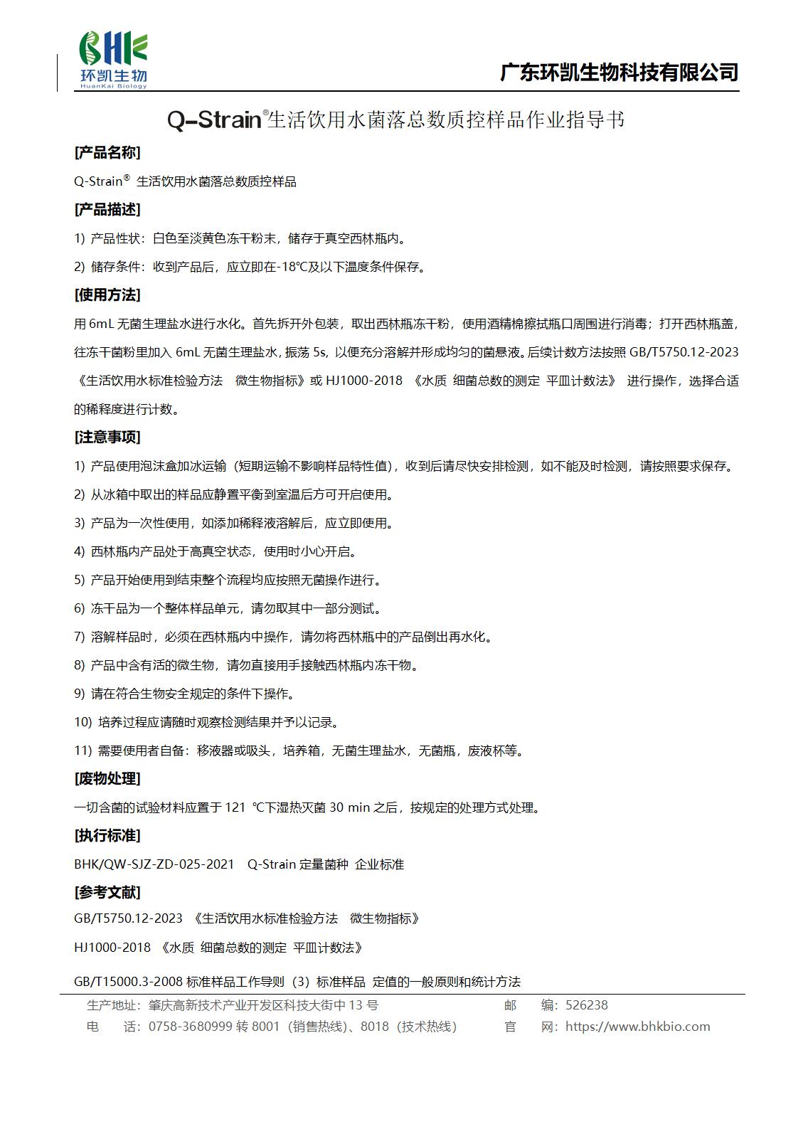 生活飲用水菌落總數質控樣品作業指導書