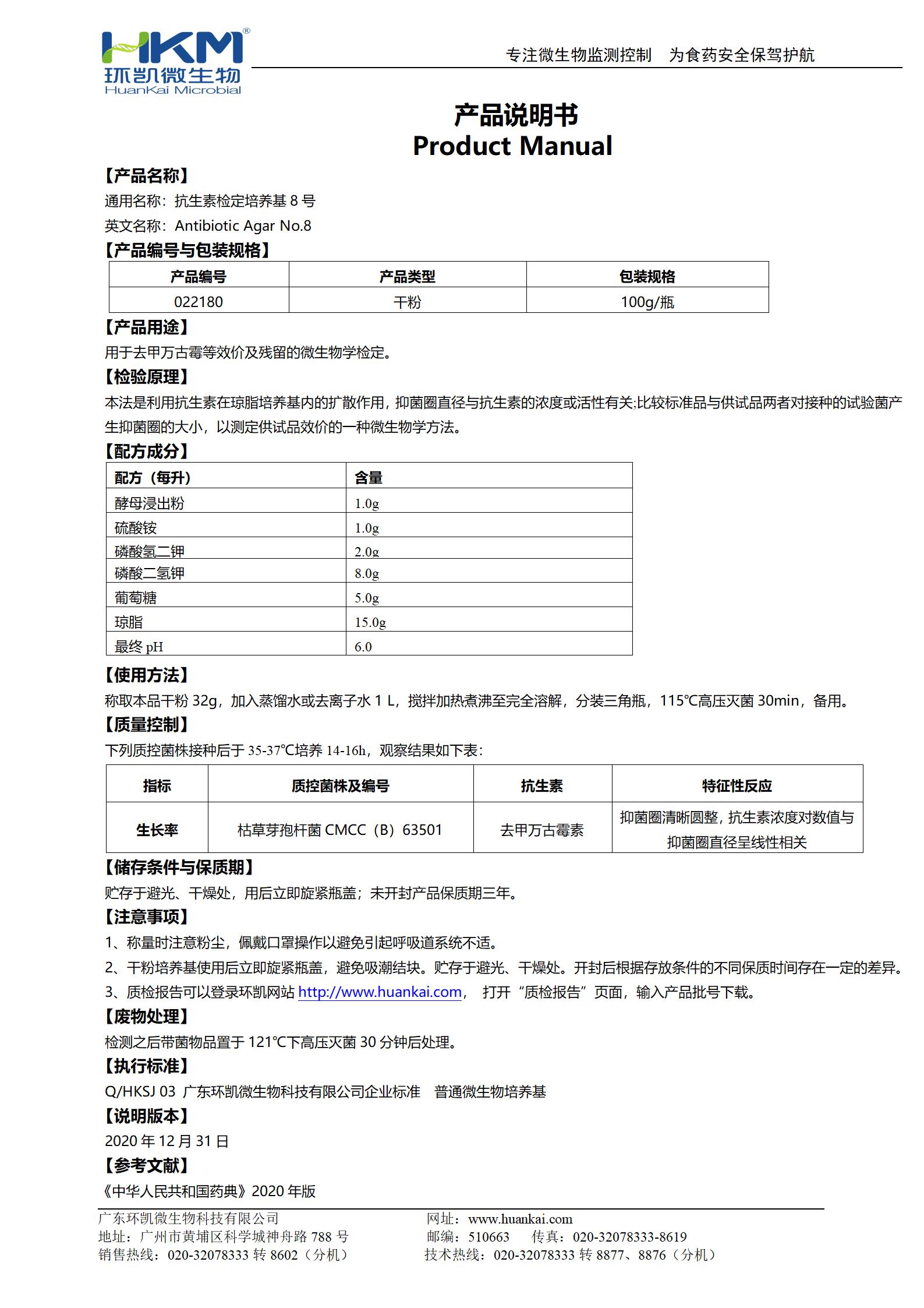 抗生素檢定培養基8號 產品使用說明書