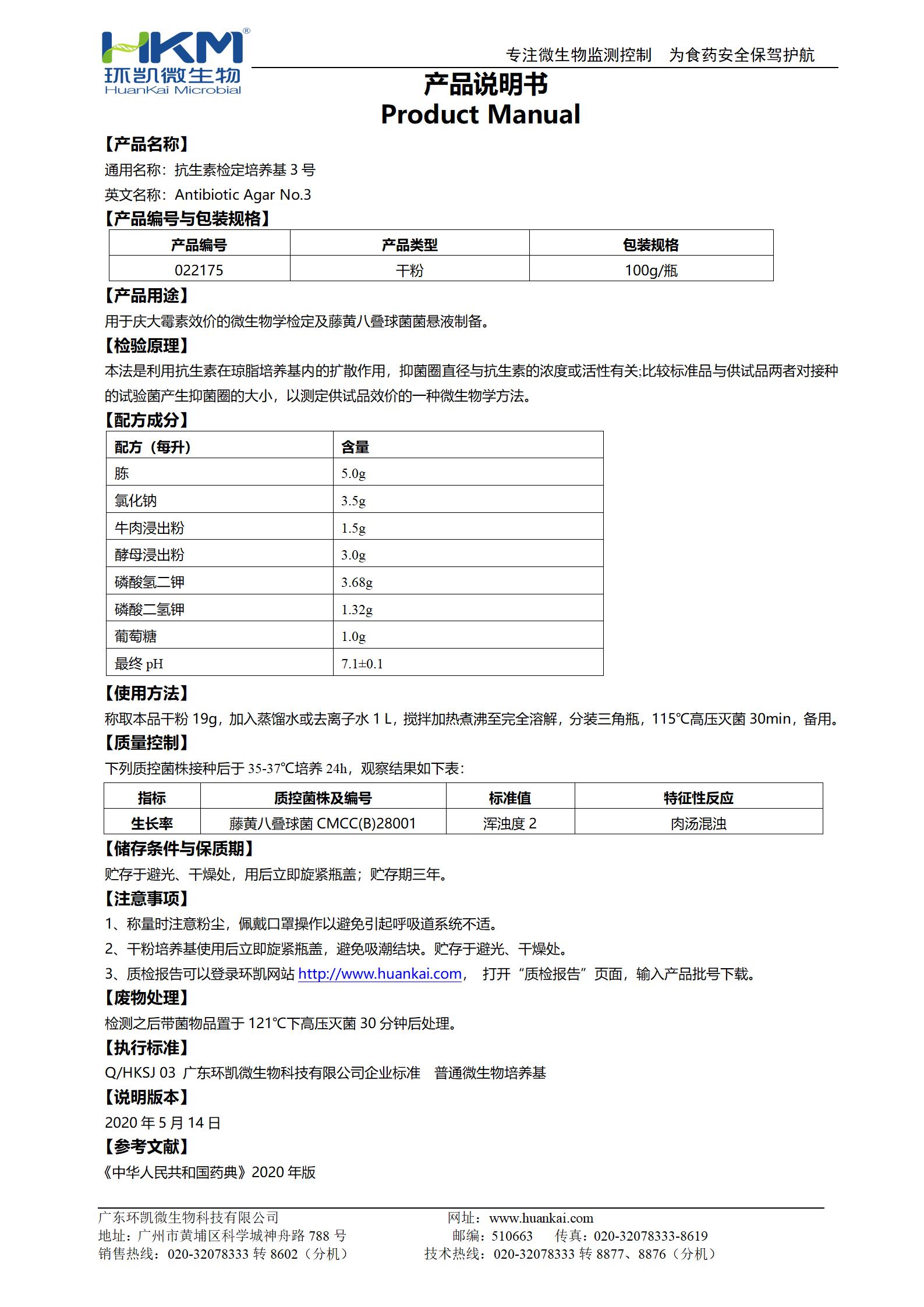 抗生素檢定培養基3號 產品使用說明書