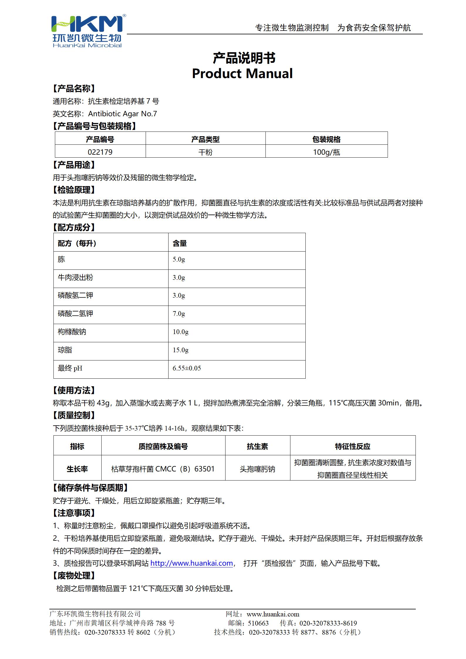 抗生素檢定培養基7號 產品使用說明書