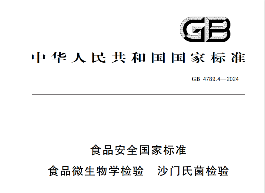 GB 4789.4-2024 食品安全國家標準 食品微生物學(xué)檢驗 沙門氏菌檢驗