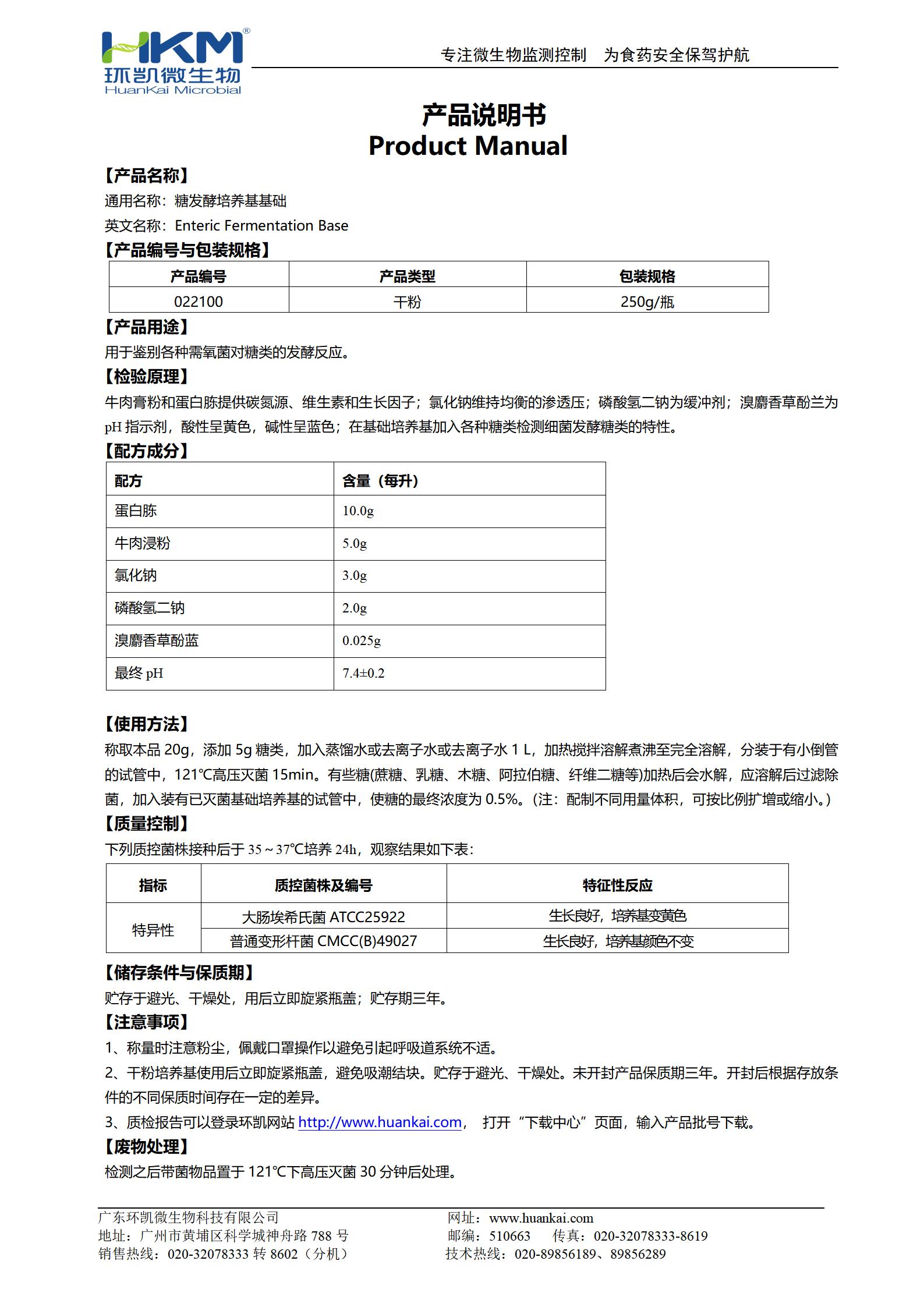 糖發酵培養基基礎 產品使用說明書