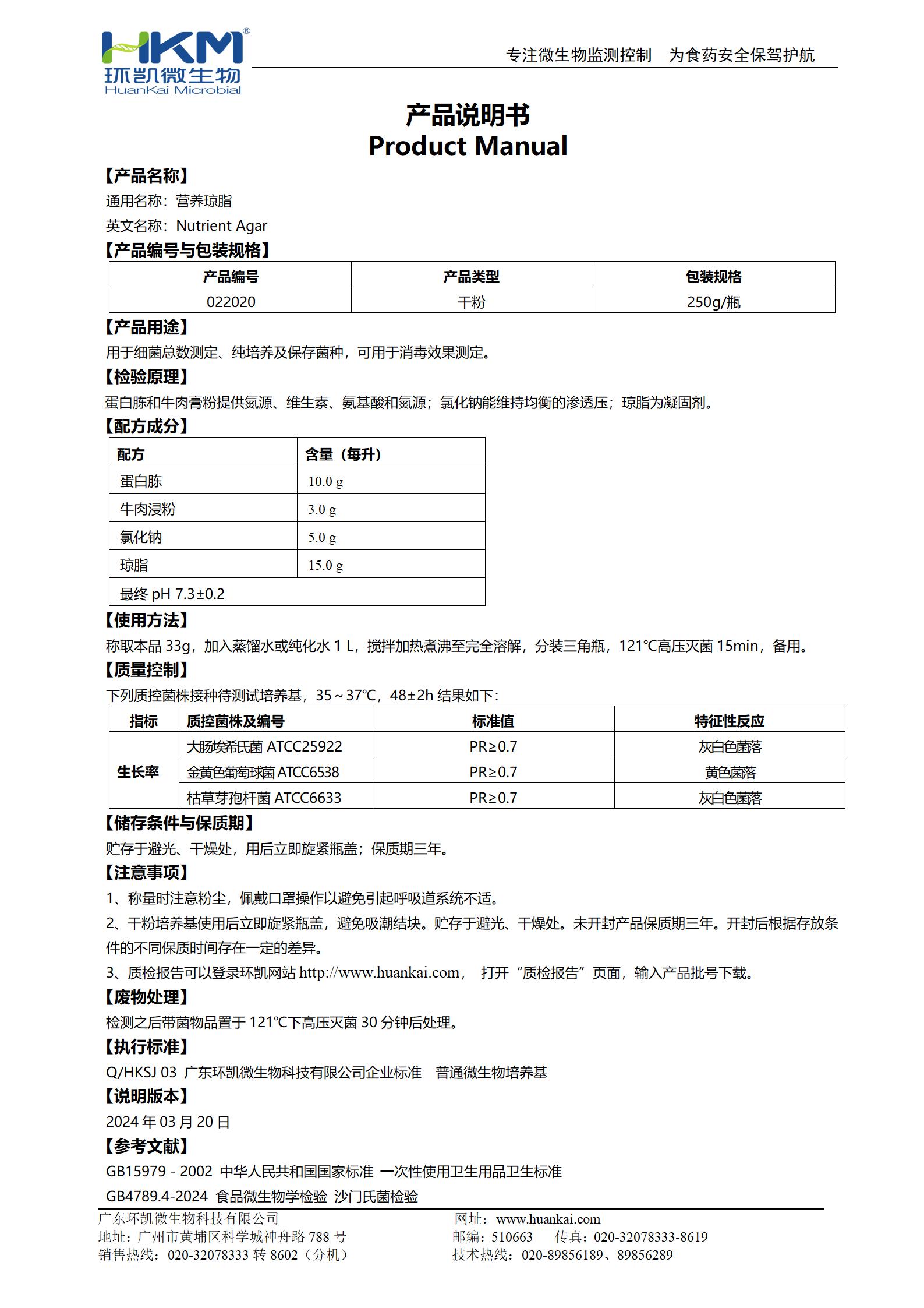 營(yíng)養(yǎng)瓊脂(NA)培養(yǎng)基 產(chǎn)品使用說(shuō)明書(shū)